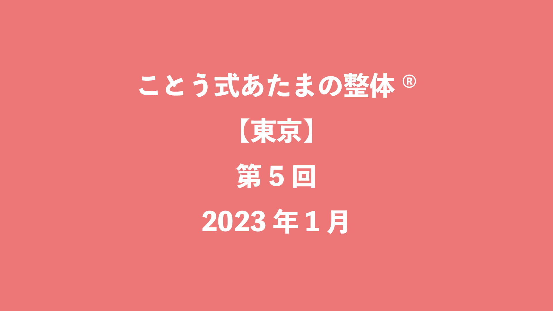 ことう式あたまの整体®【東京】第5回 - 2023年1月