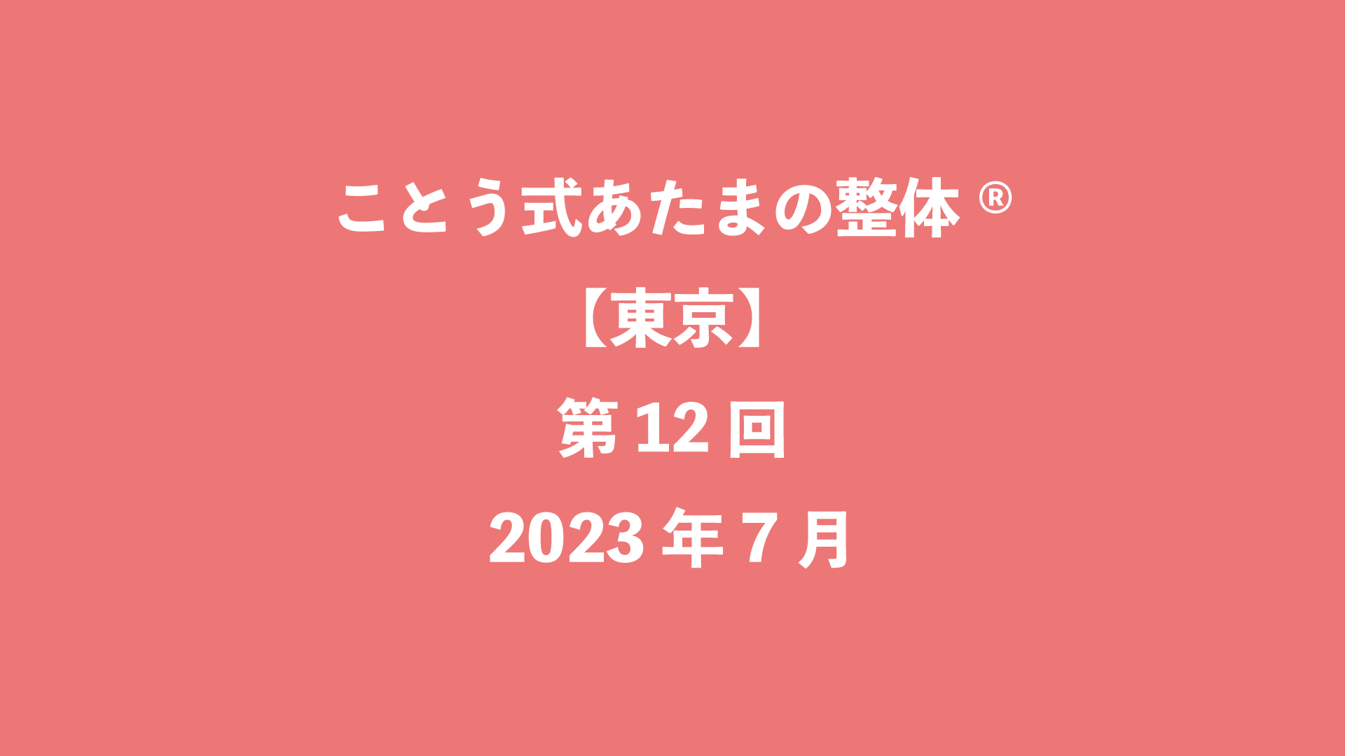 ことう式あたまの整体®【東京】第12回 - 2023年7月