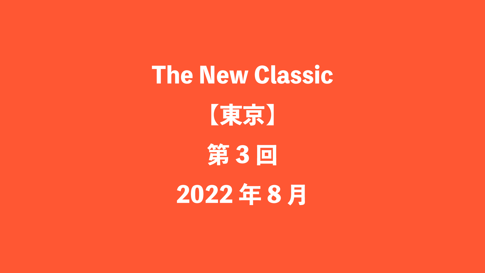 The New Classic【東京】第3回 - 2022年8月