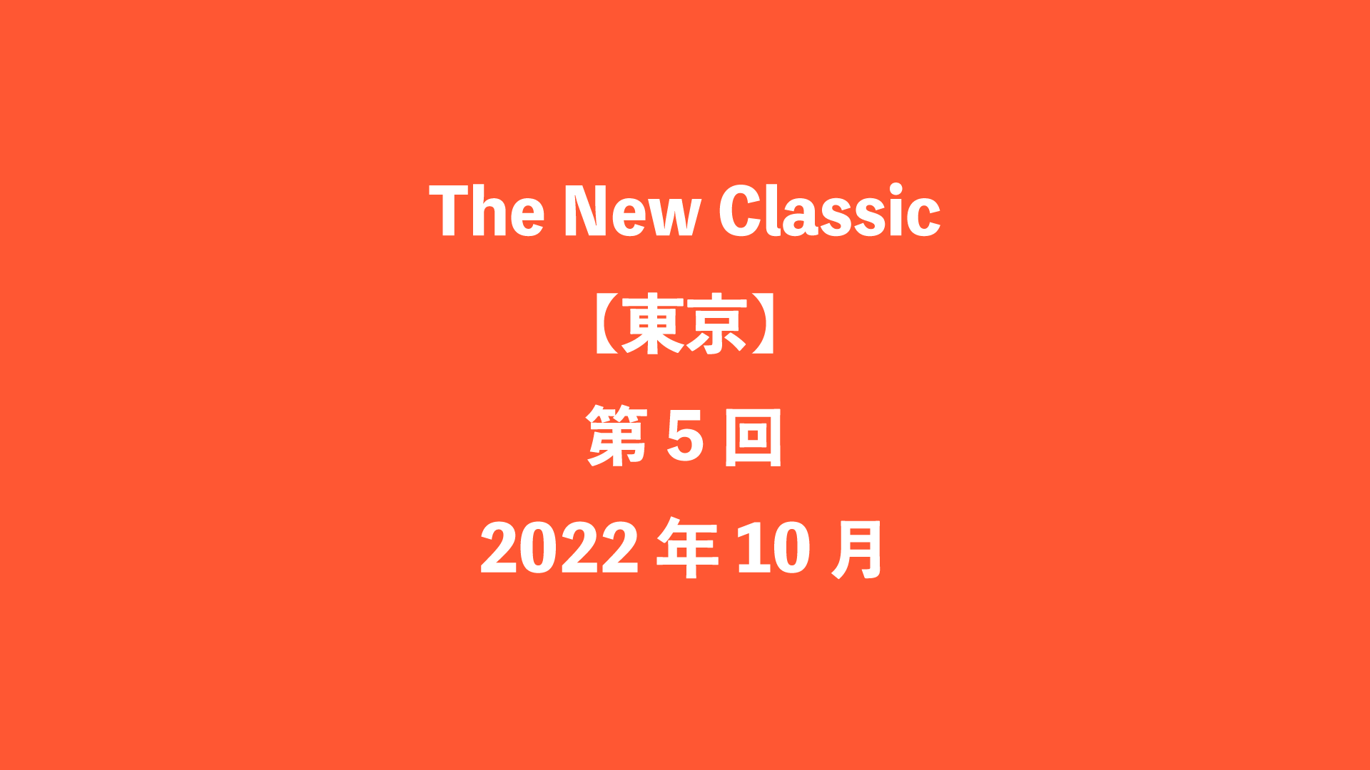 The New Classic【東京】第5回 - 2022年10月