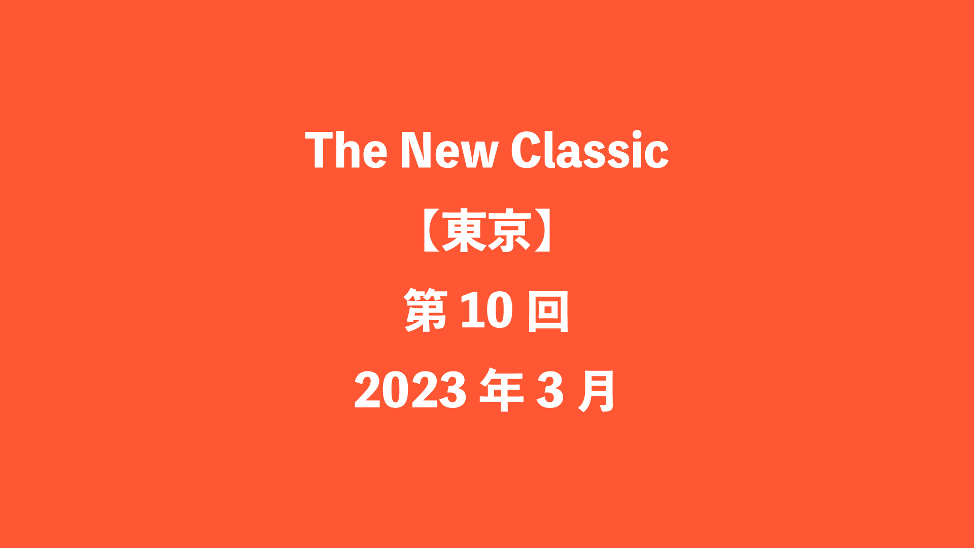 The New Classic【東京】第10回 - 2023年3月
