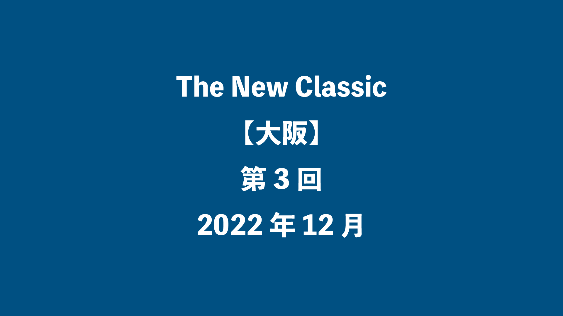 The New Classic【大阪】第3回 - 2022年12月