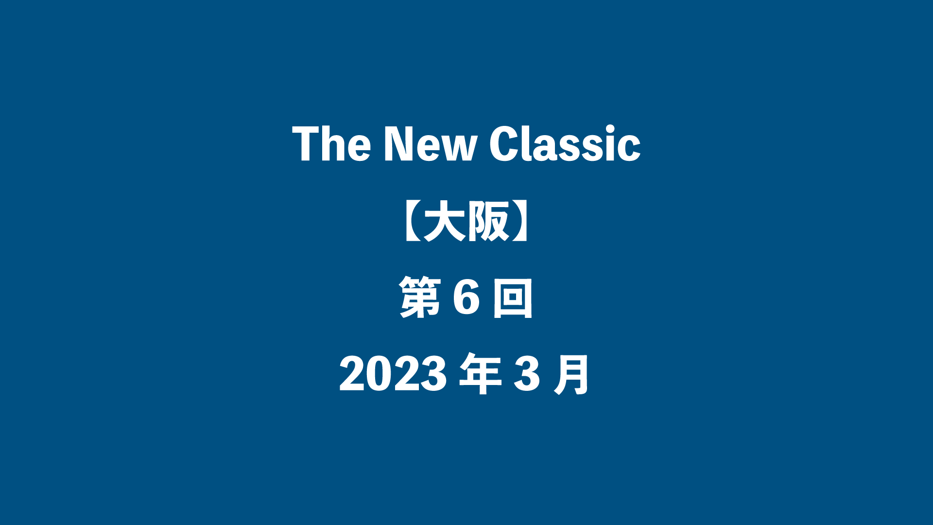 The New Classic【大阪】第6回 - 2023年3月
