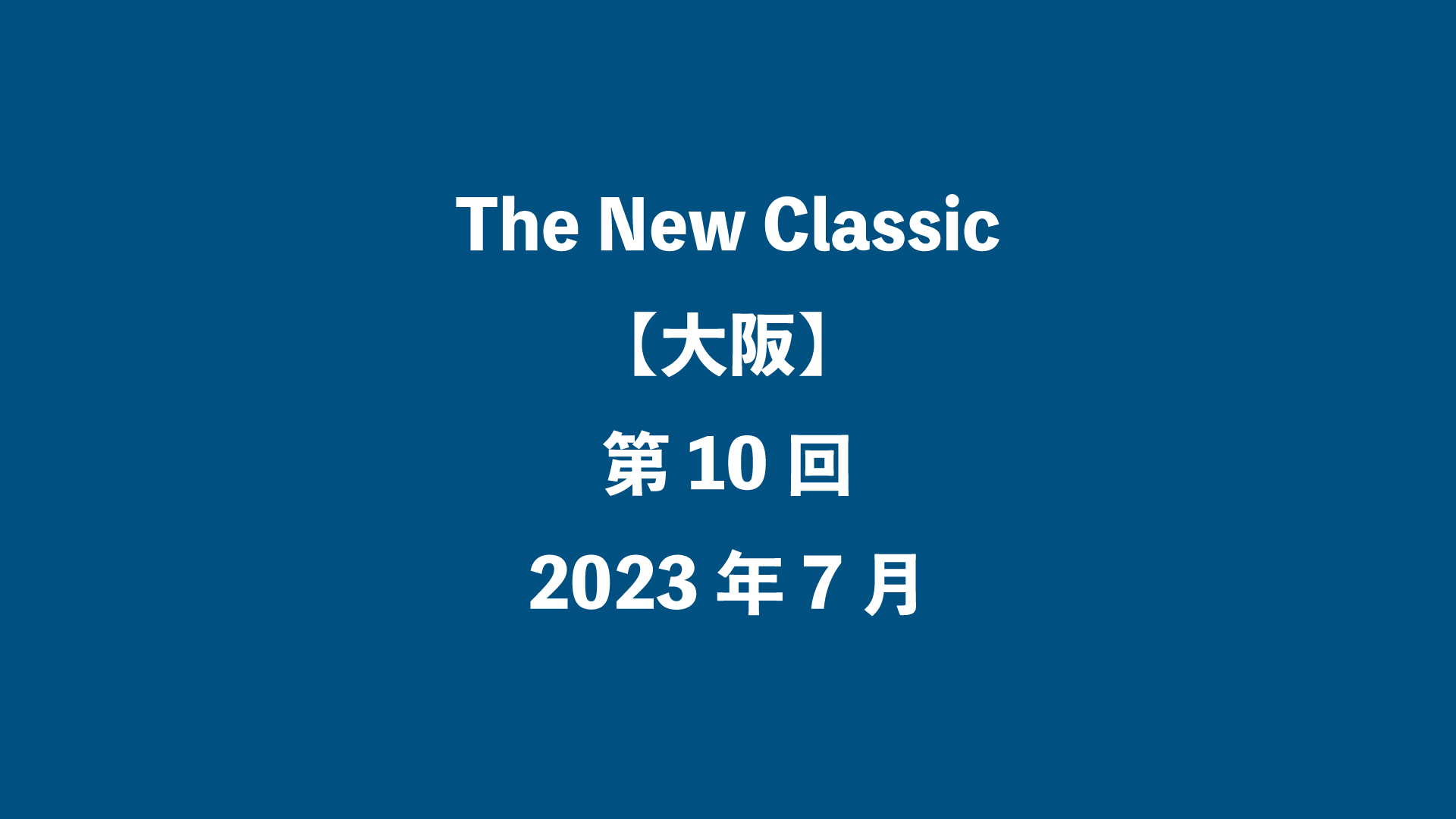 The New Classic【大阪】第10回 - 2023年7月