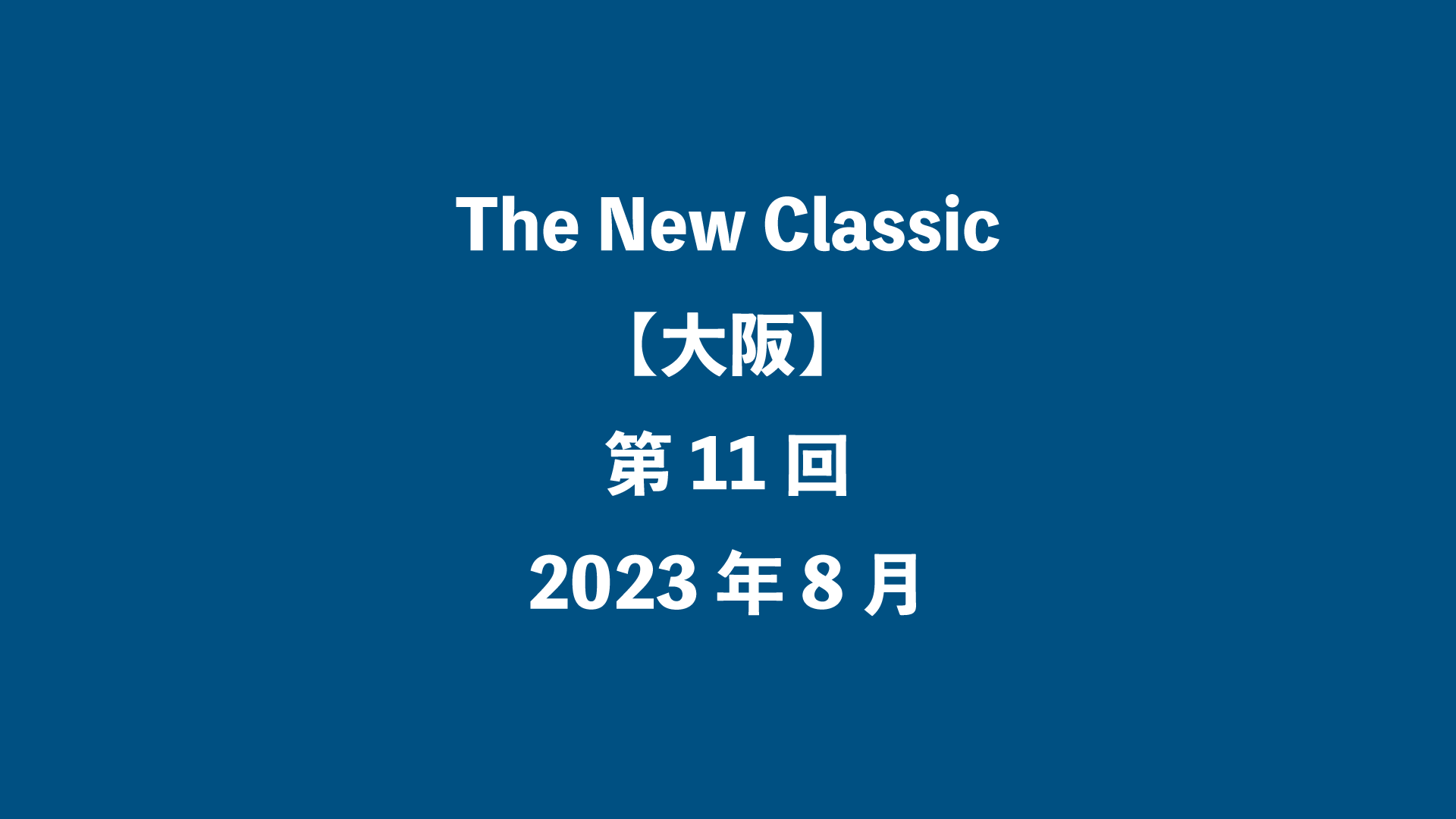 The New Classic【大阪】第11回 - 2023年8月