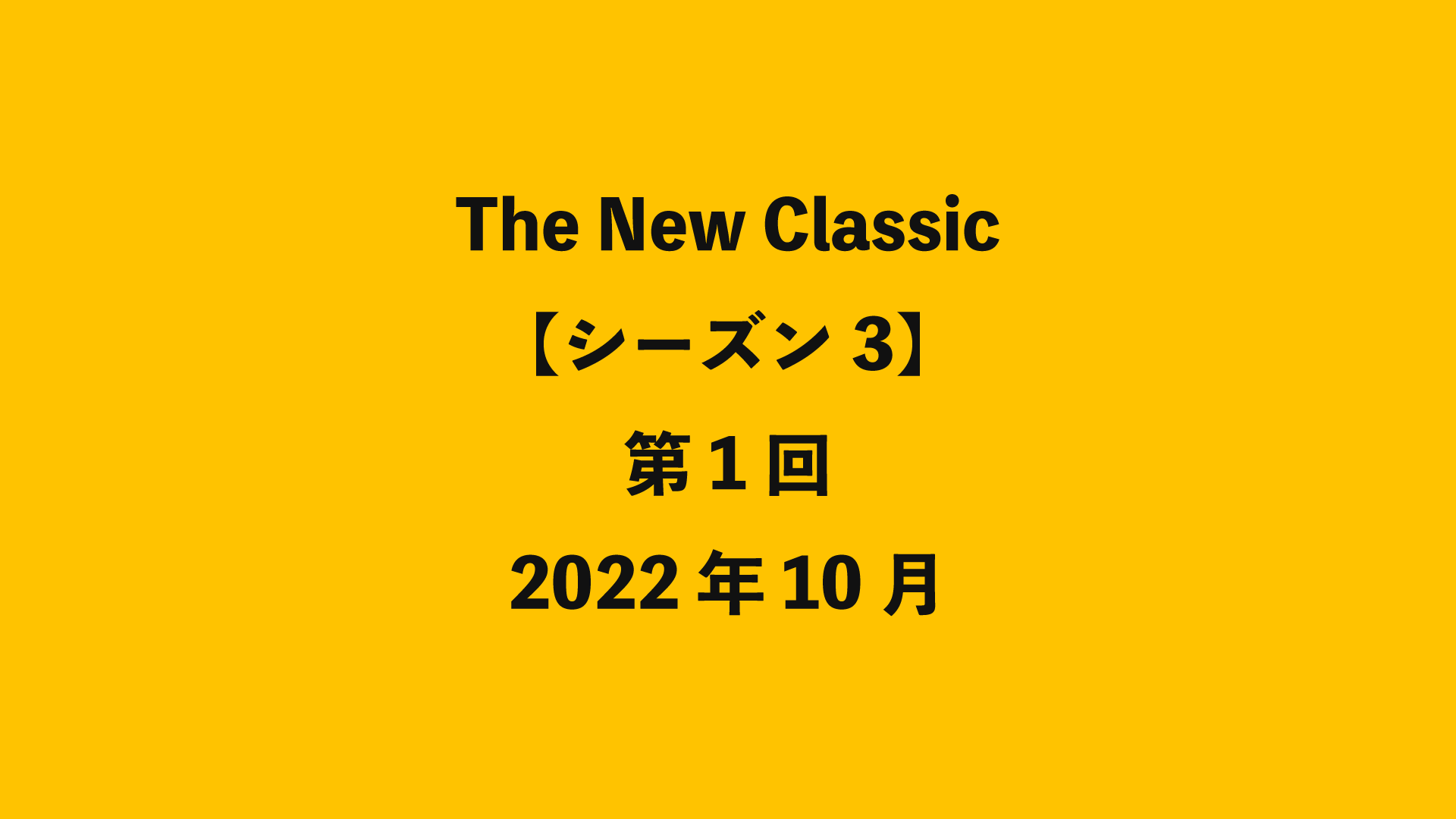 The New Classic【シーズン3】第1回 - 2022年10月