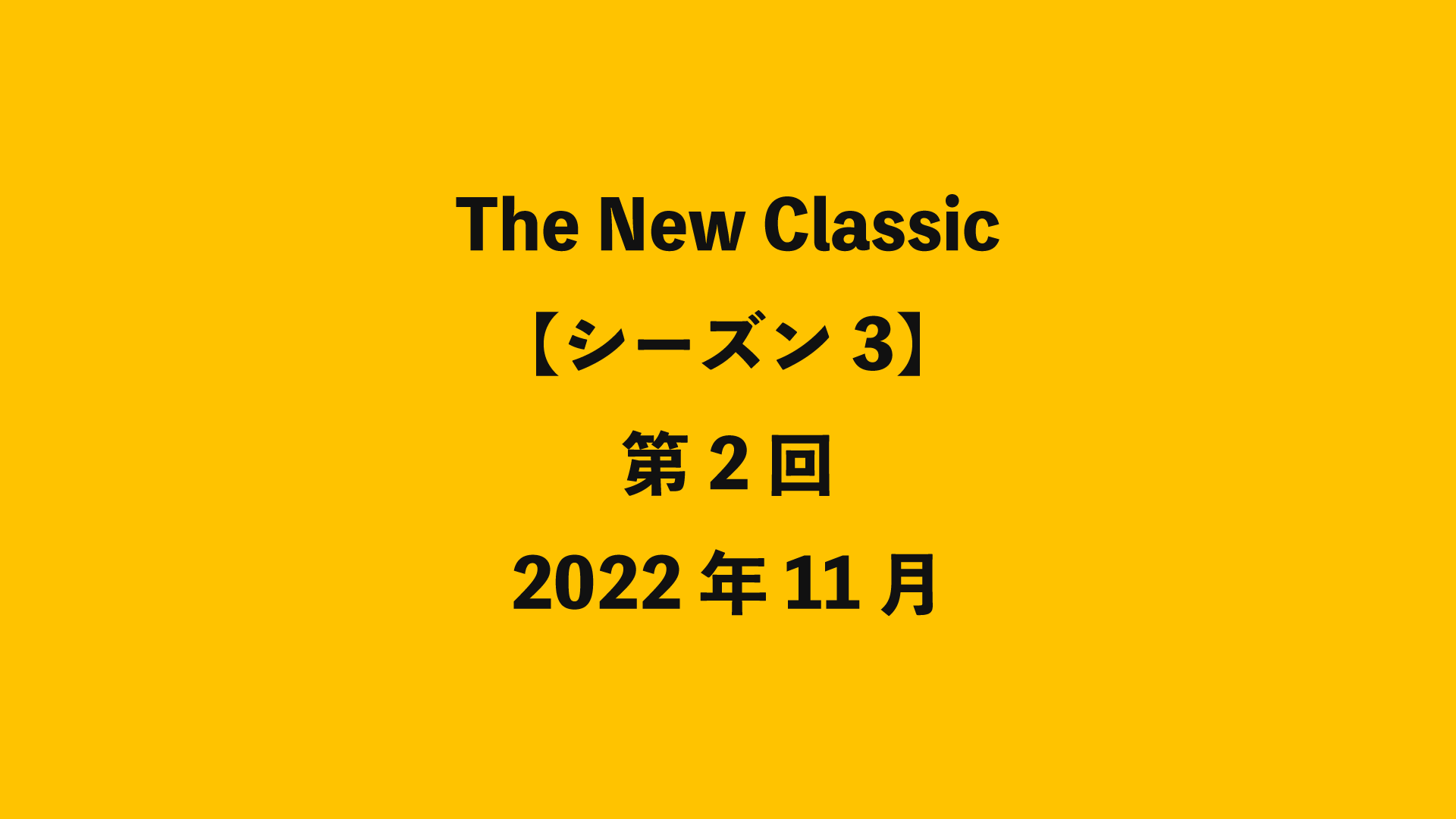 The New Classic【シーズン3】第2回 - 2022年11月