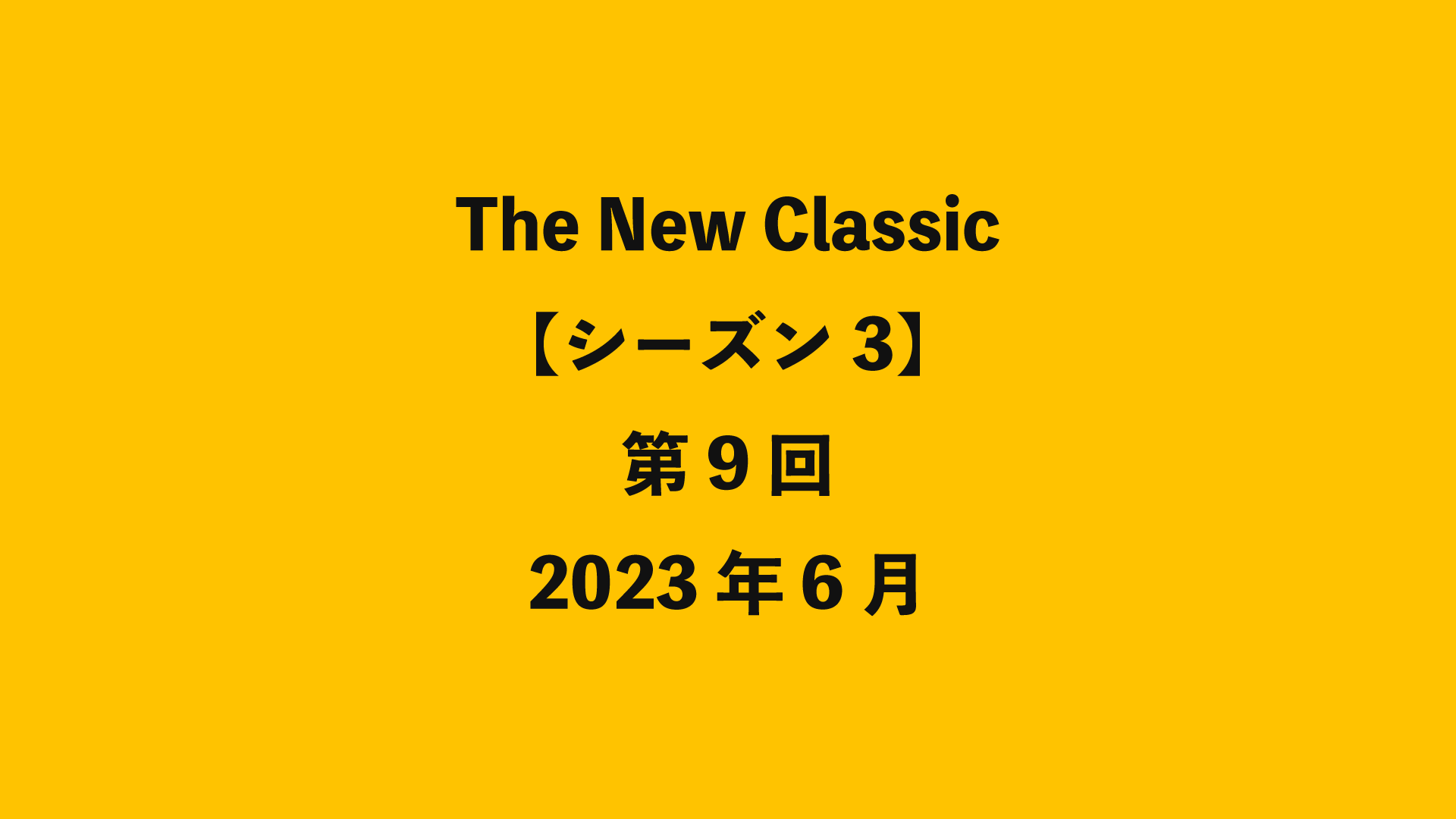 The New Classic【シーズン3】第9回 - 2023年6月