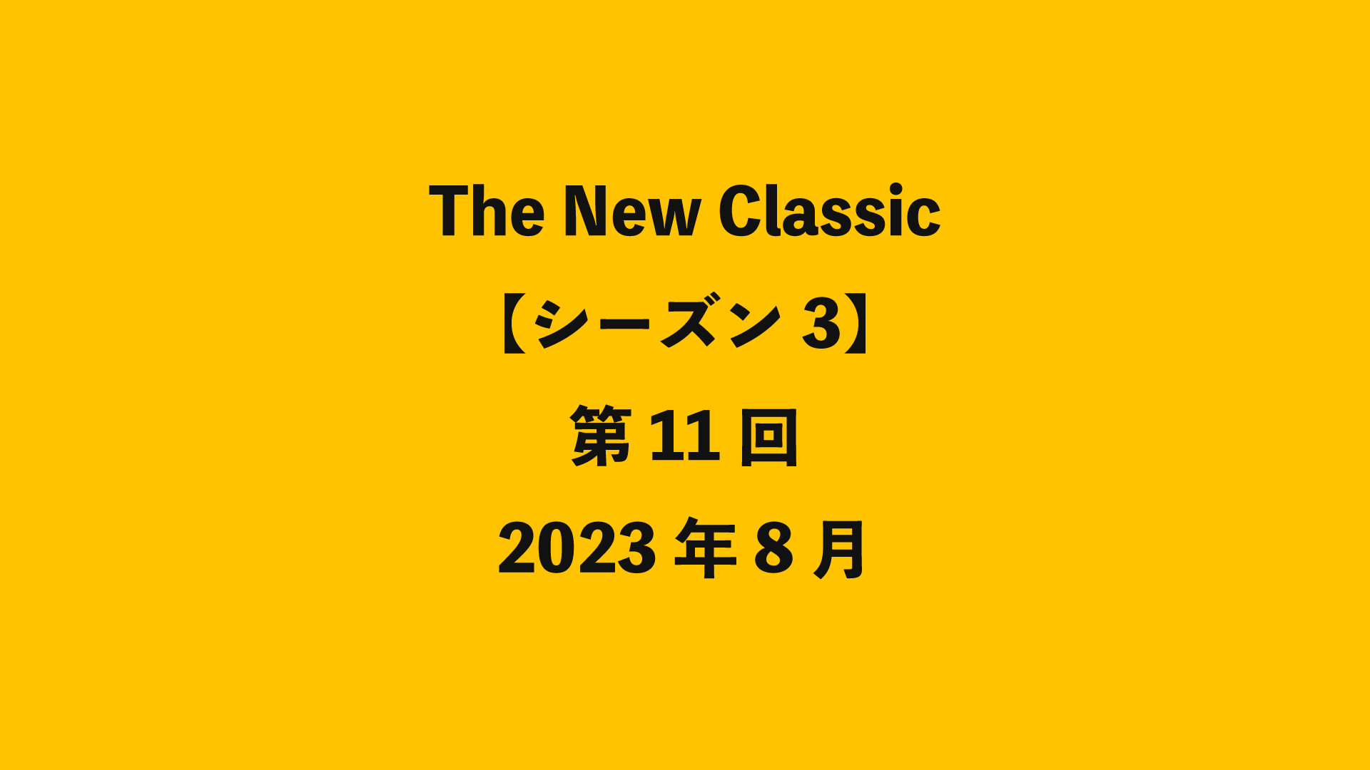 The New Classic【シーズン3】第11回 - 2023年8月