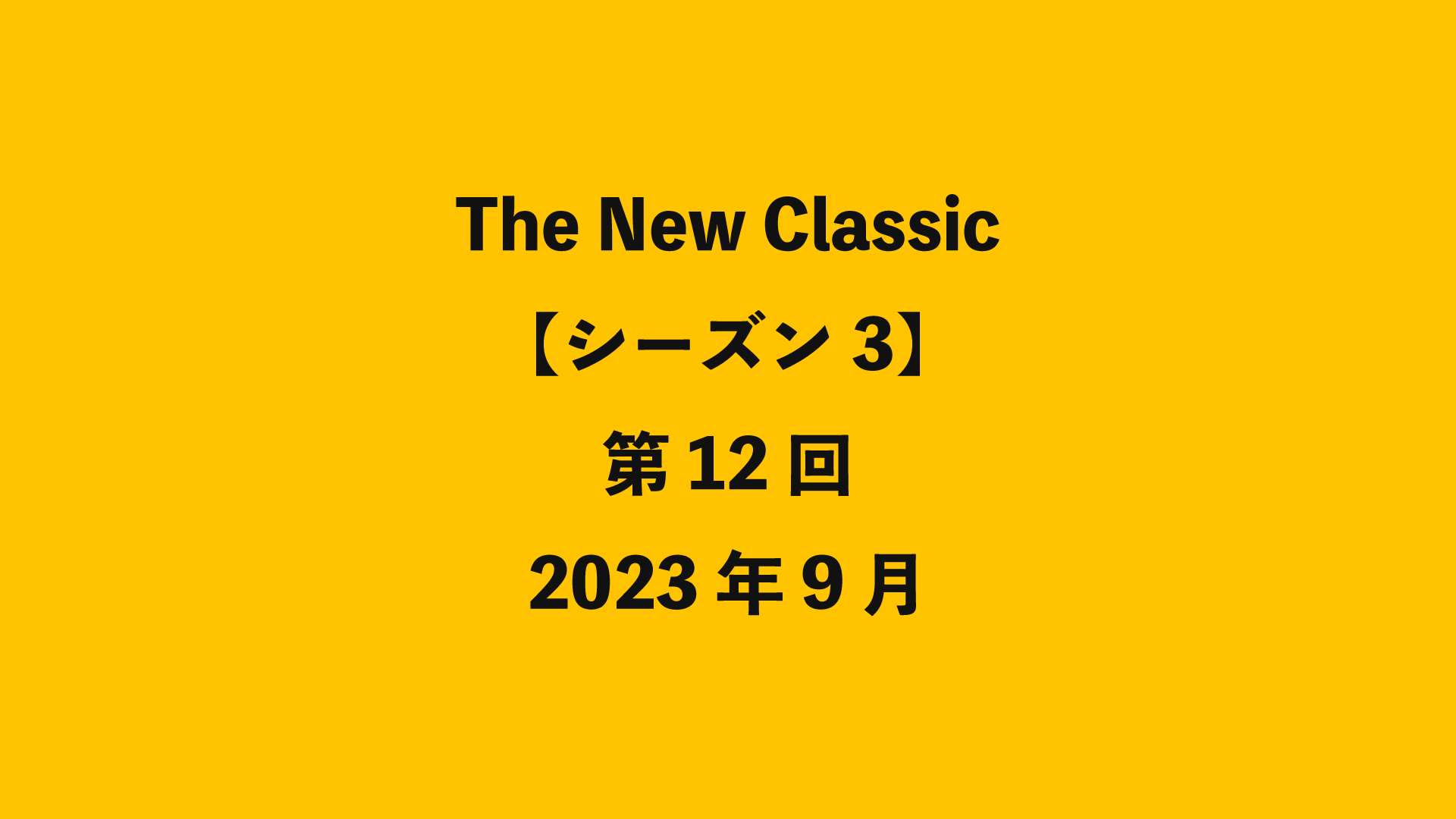 The New Classic【シーズン3】第12回 - 2023年9月