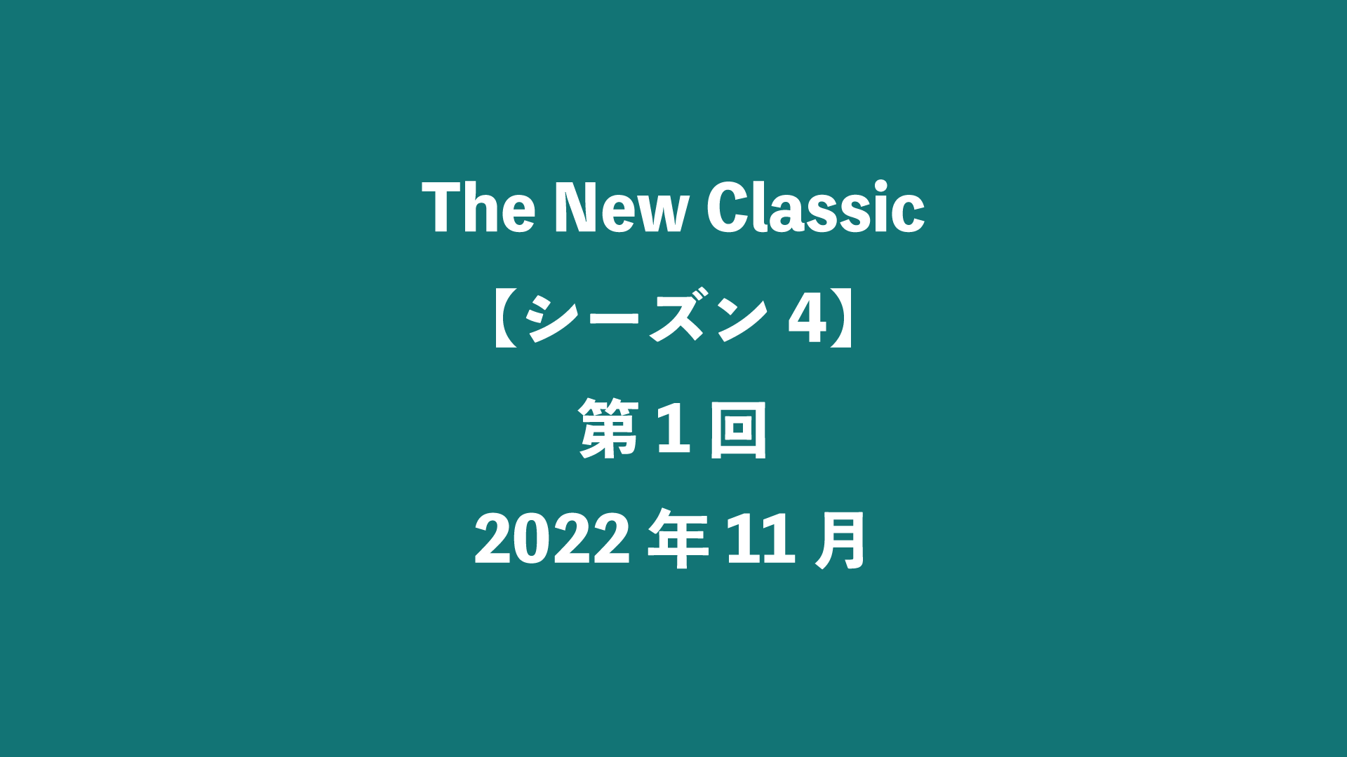 The New Classic【シーズン4】第1回 - 2022年11月