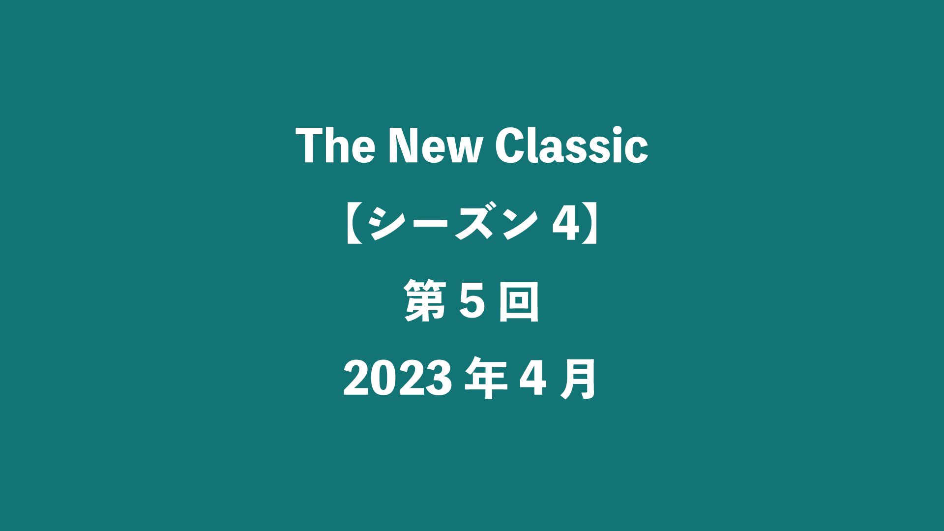 The New Classic【シーズン4】第5回 - 2023年4月