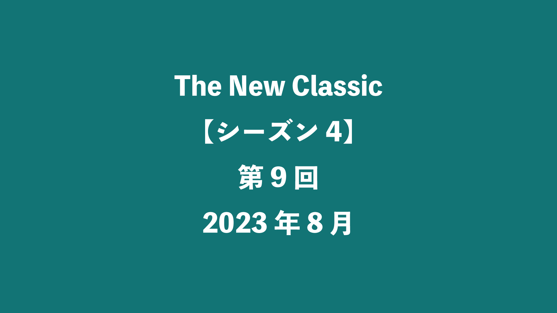 The New Classic【シーズン4】第9回 - 2023年8月