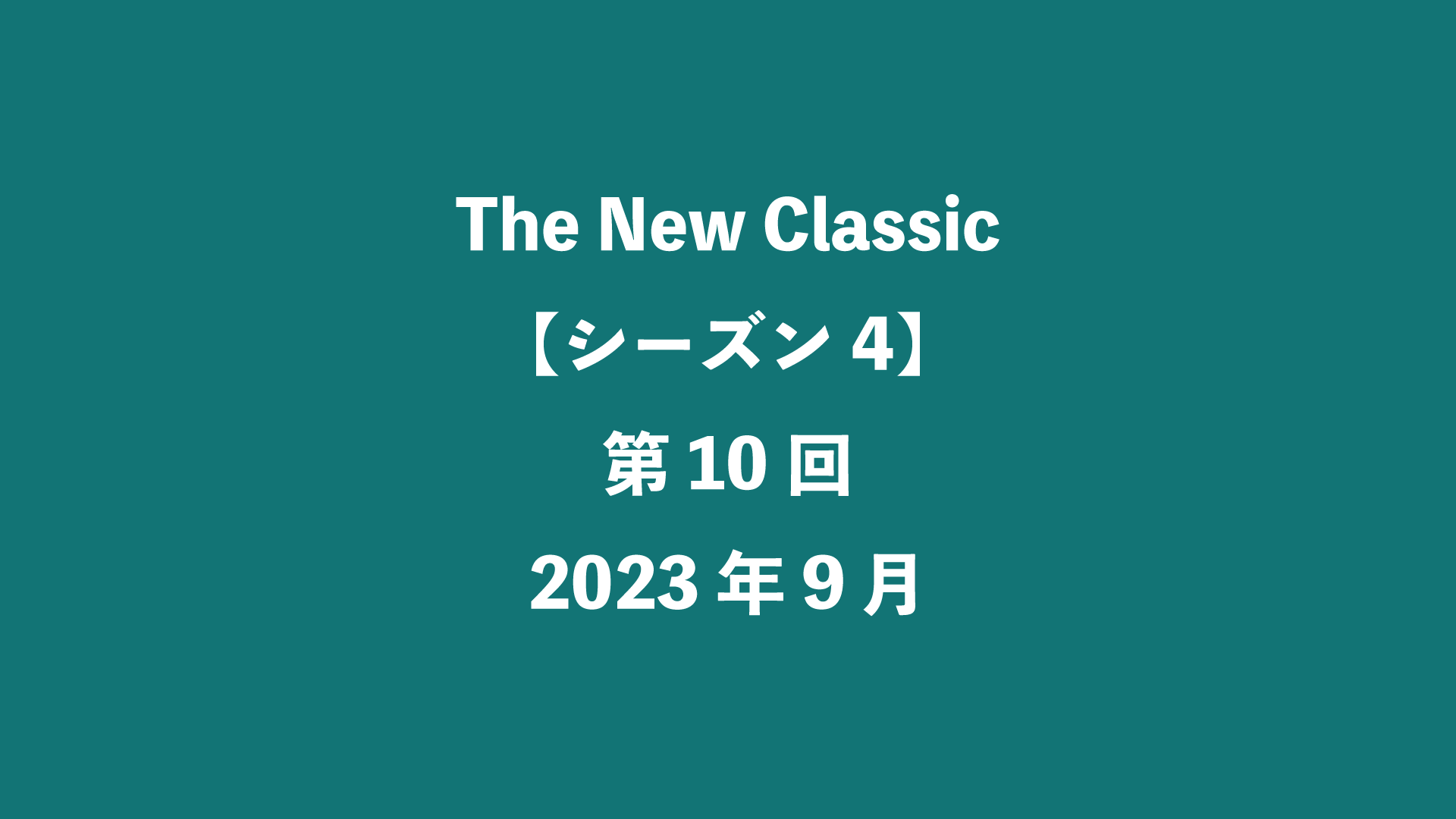 The New Classic【シーズン4】第10回 - 2023年9月