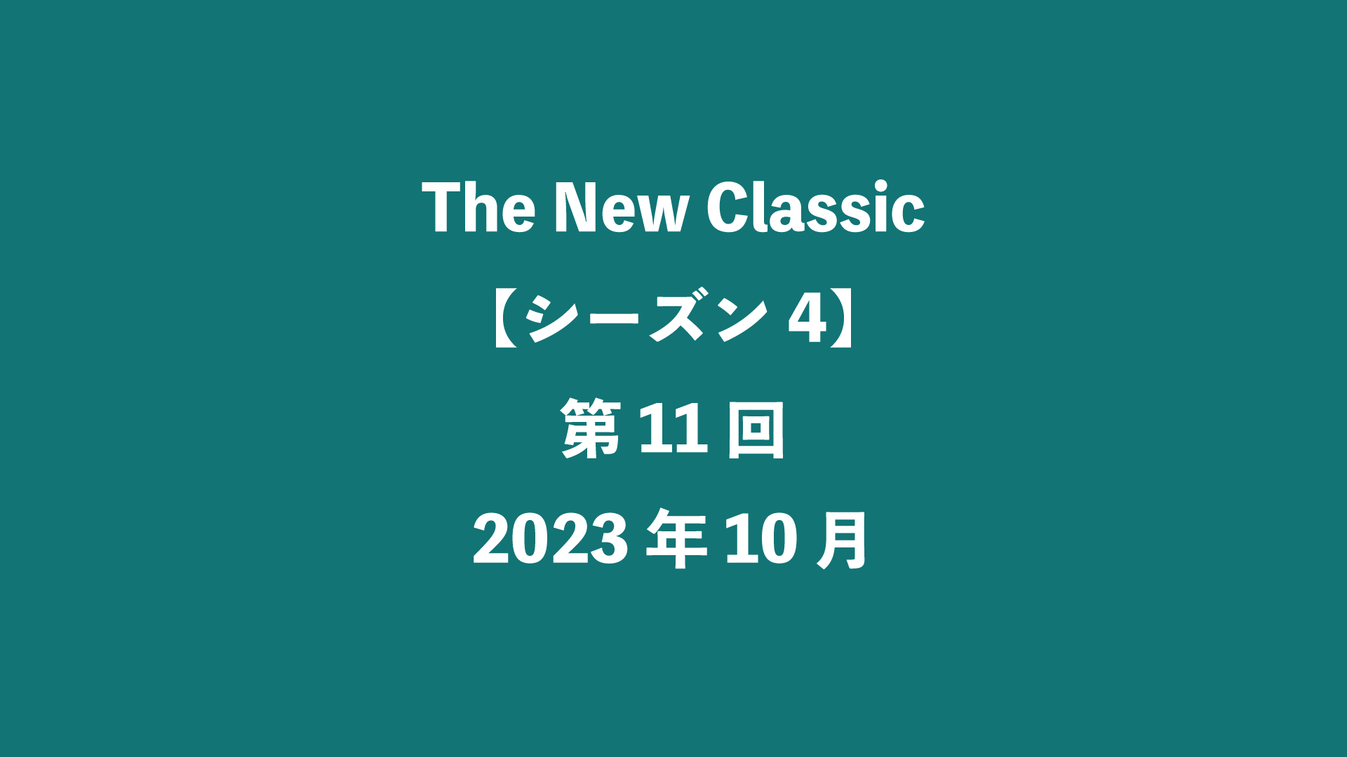 The New Classic【シーズン4】第11回 - 2023年10月