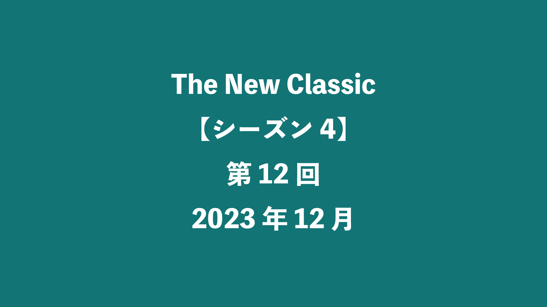The New Classic【シーズン4】第12回 - 2023年12月