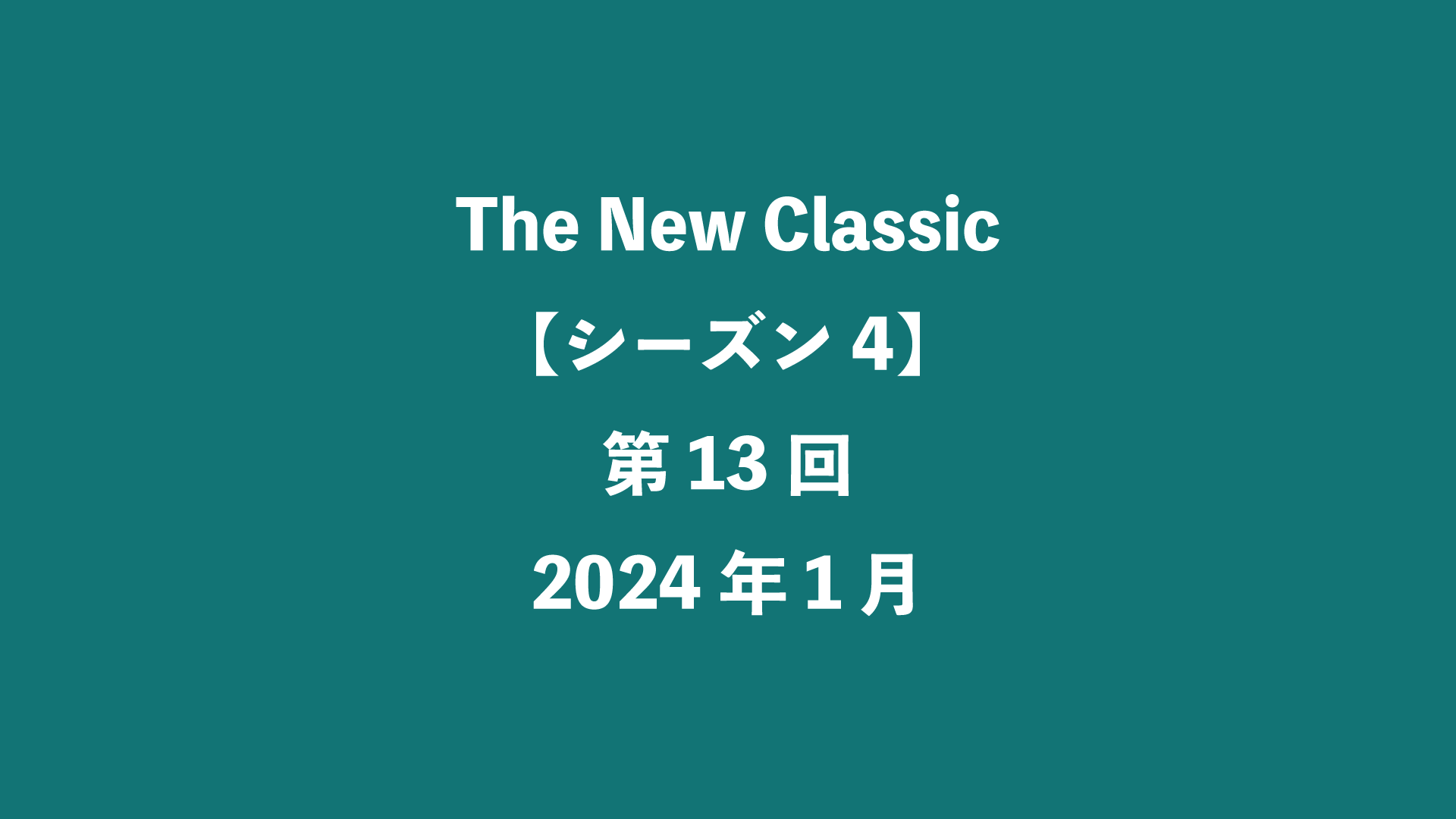 The New Classic【シーズン4】第13回 - 2024年1月