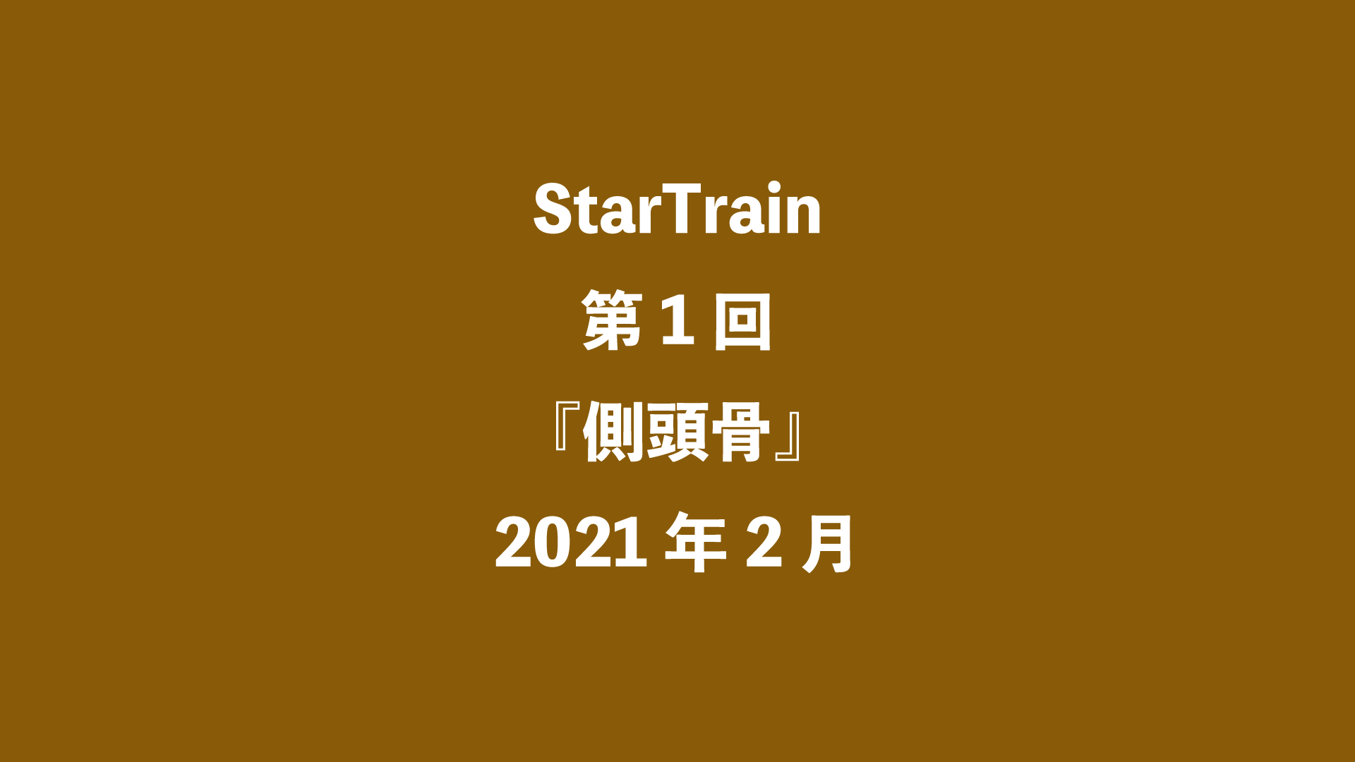 StarTrain 第1回『側頭骨』2021年2月