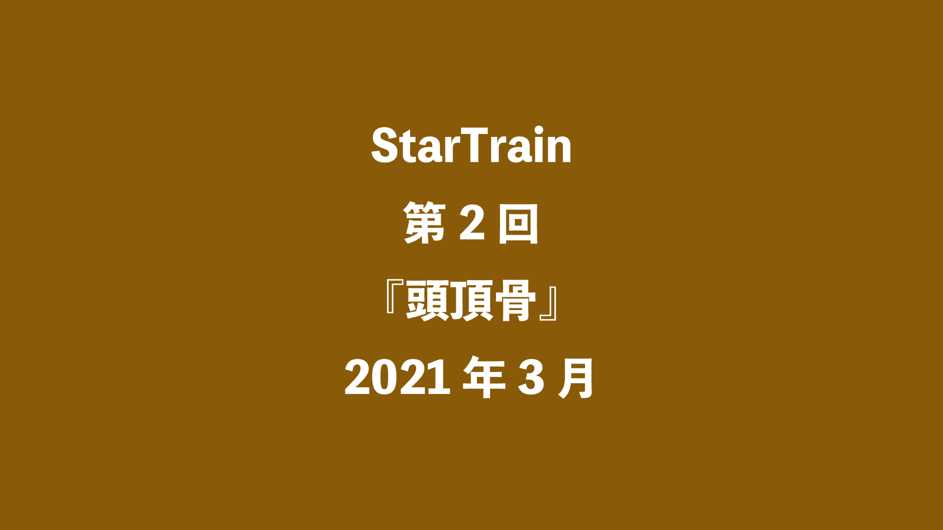 StarTrain 第2回『頭頂骨』2021年3月