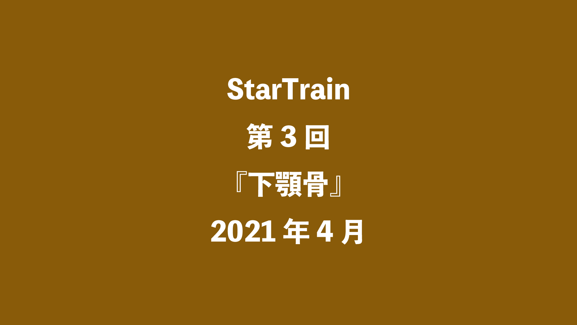 StarTrain 第3回『下顎骨』2021年4月