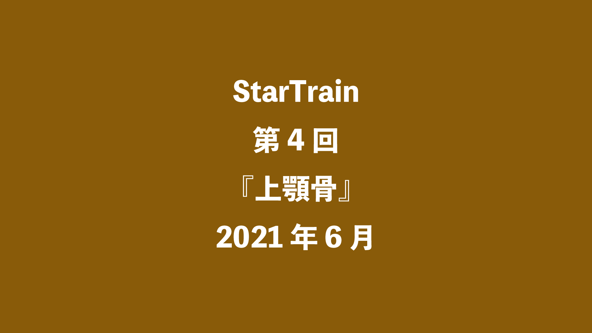 StarTrain 第4回『上顎骨』2021年6月