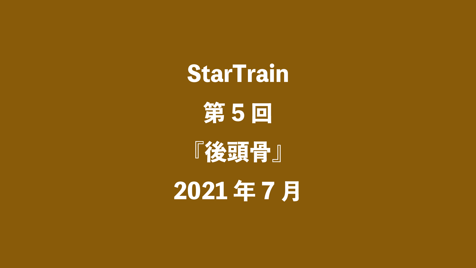 StarTrain 第5回『後頭骨』2021年7月