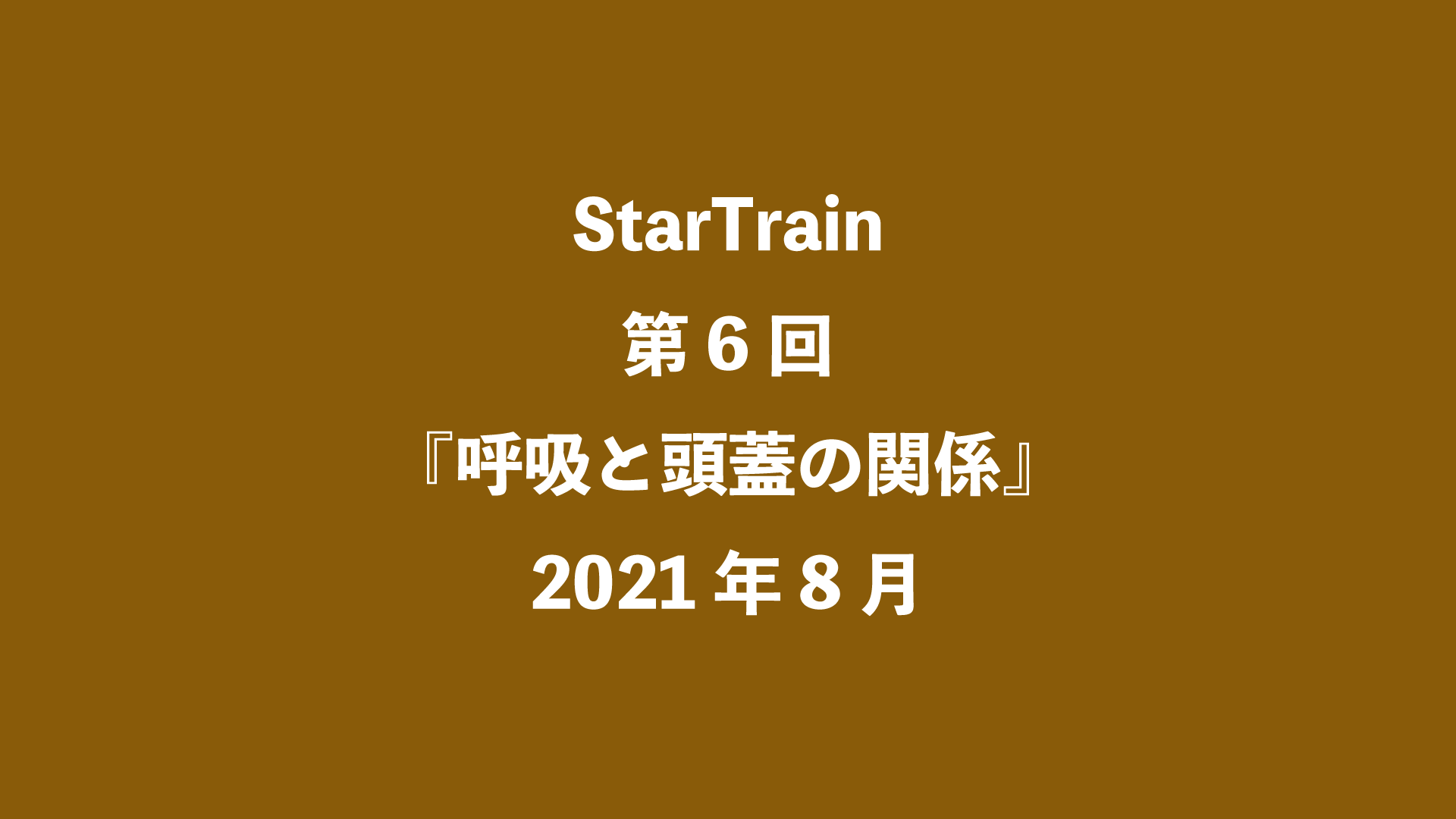 StarTrain 第6回『呼吸と頭蓋の関係』2021年8月