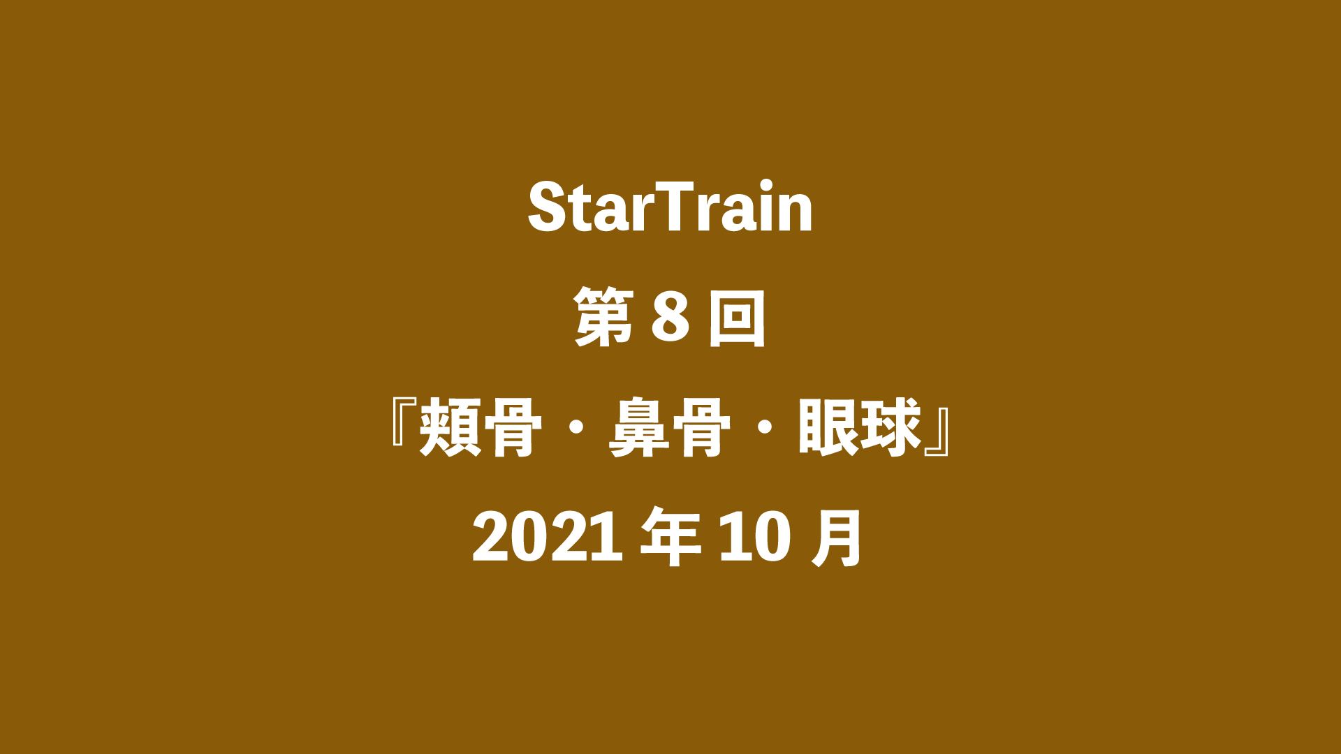 StarTrain 第8回『頬骨・鼻骨・眼球』2021年10月
