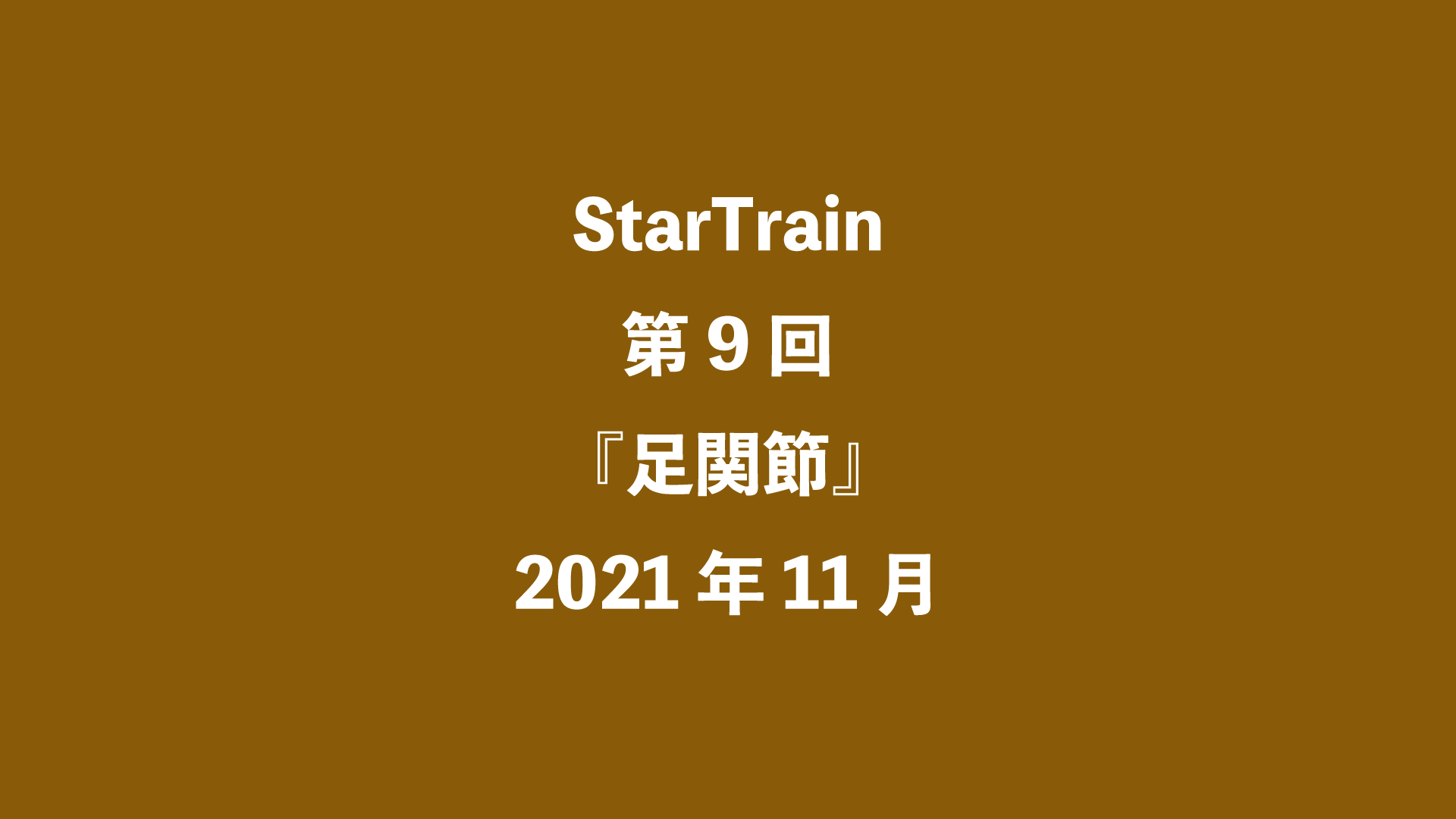 StarTrain 第9回『足関節』2021年11月