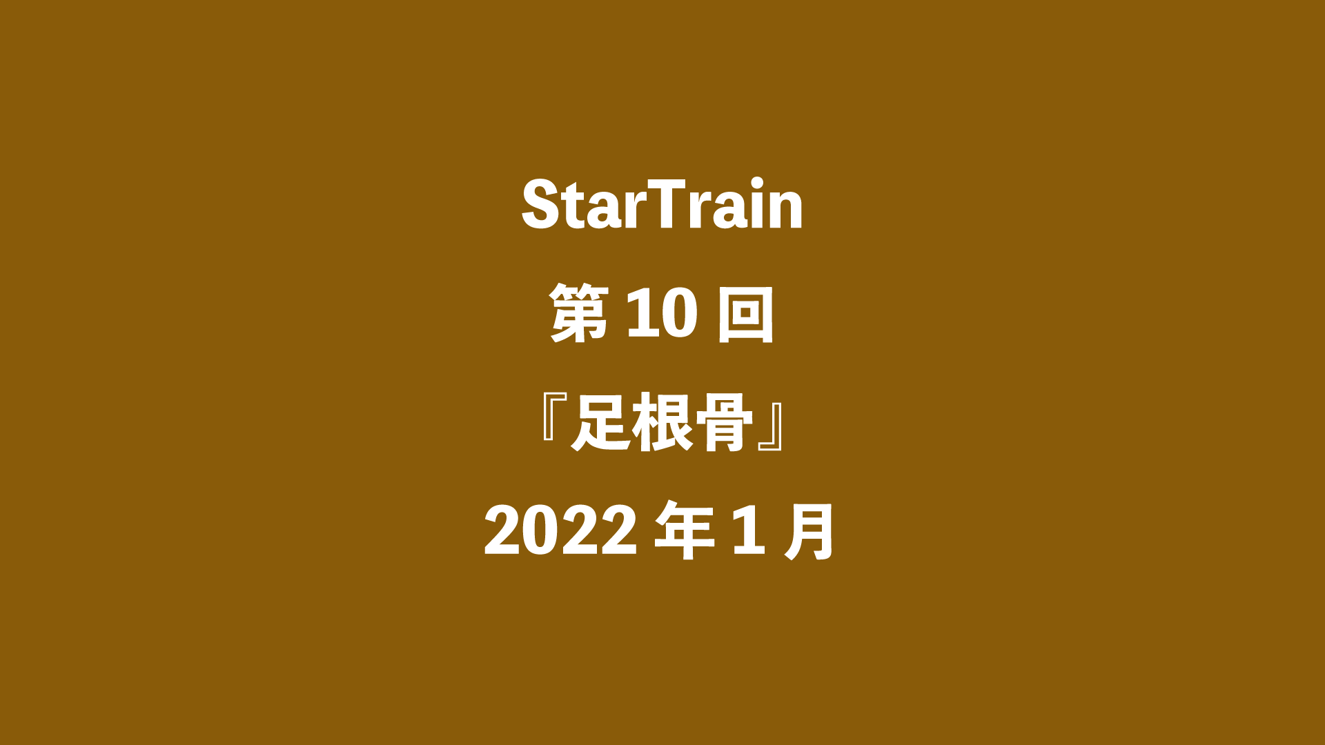 StarTrain 第10回『足根骨』2022年1月
