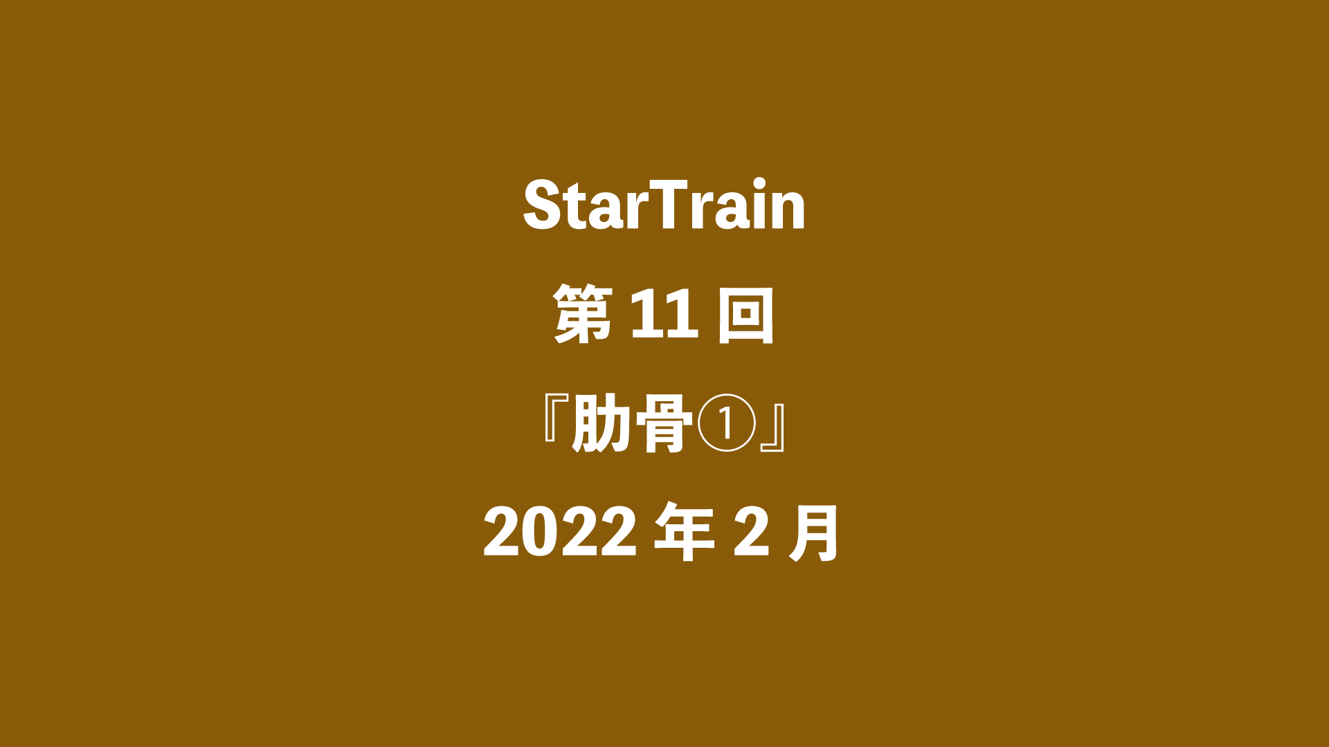 StarTrain 第11回『肋骨①』2022年2月