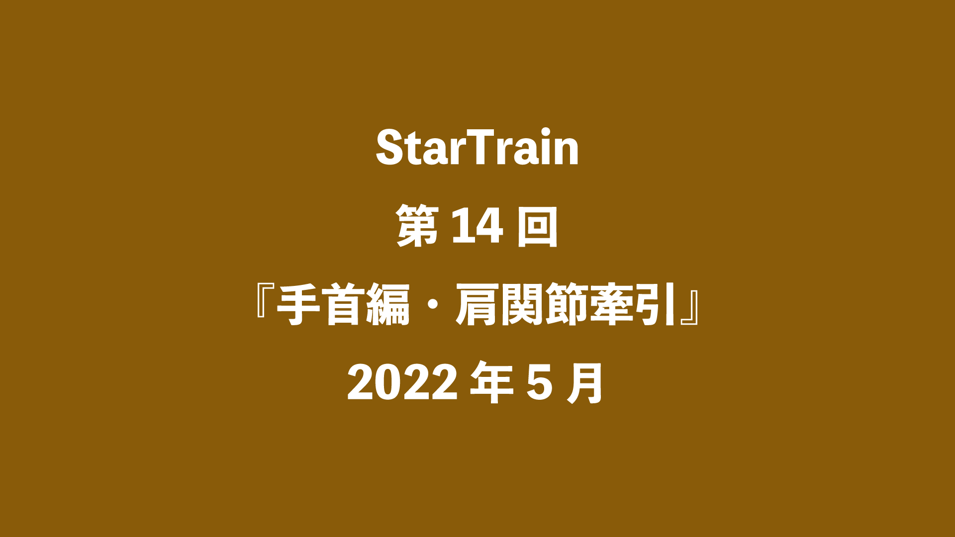 StarTrain 第14回『手首編・肩関節牽引』2022年5月