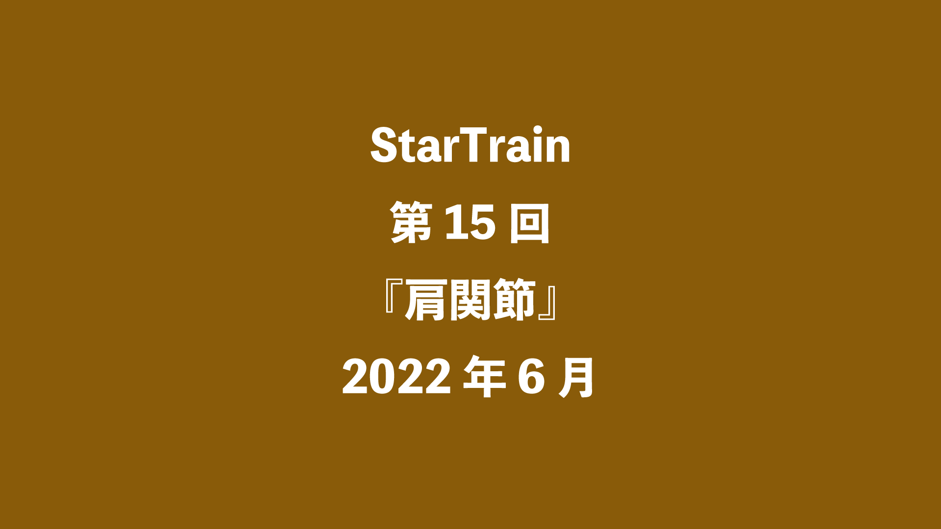 StarTrain 第15回『肩関節』2022年6月