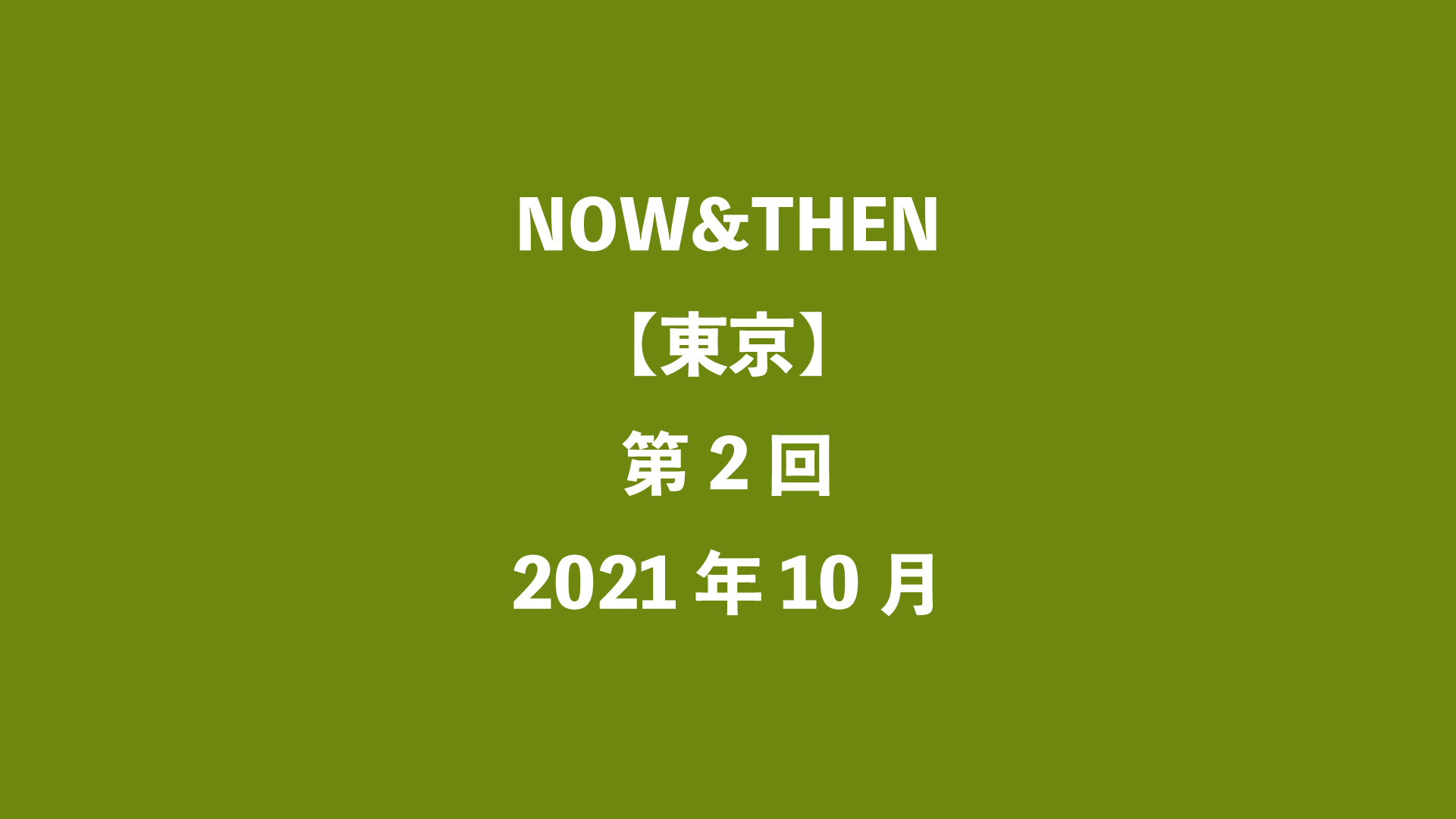 NOW&THEN【東京】第2回 - 2021年10月