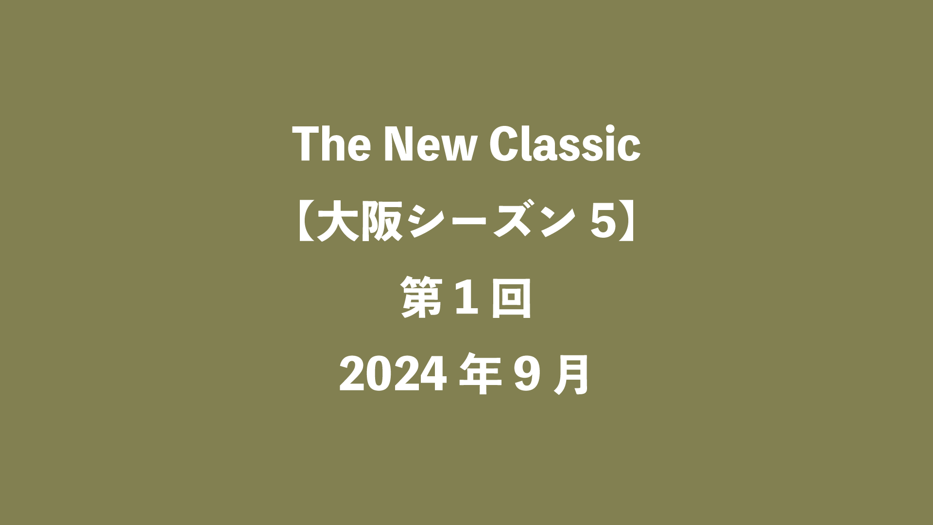 The New Classic【大阪5】第1回 - 2024年9月