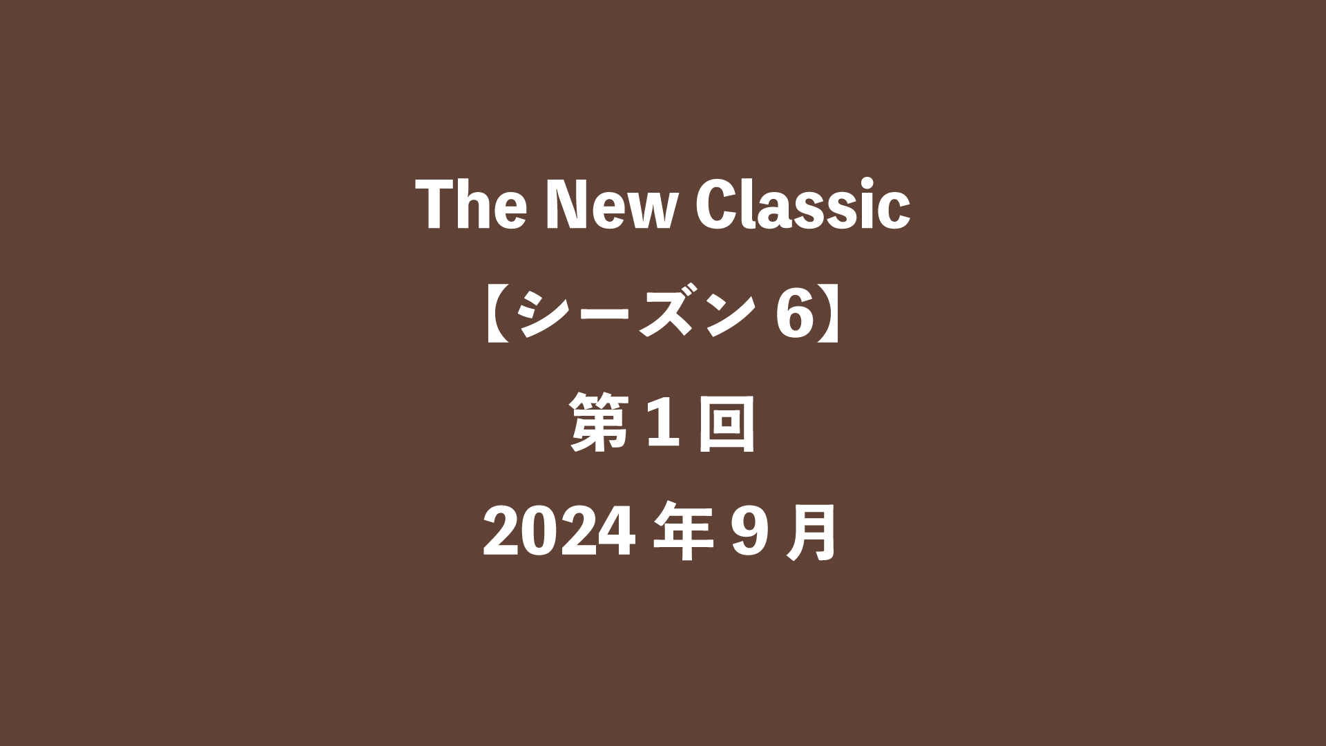 The New Classic【シーズン6】第1回 - 2024年9月