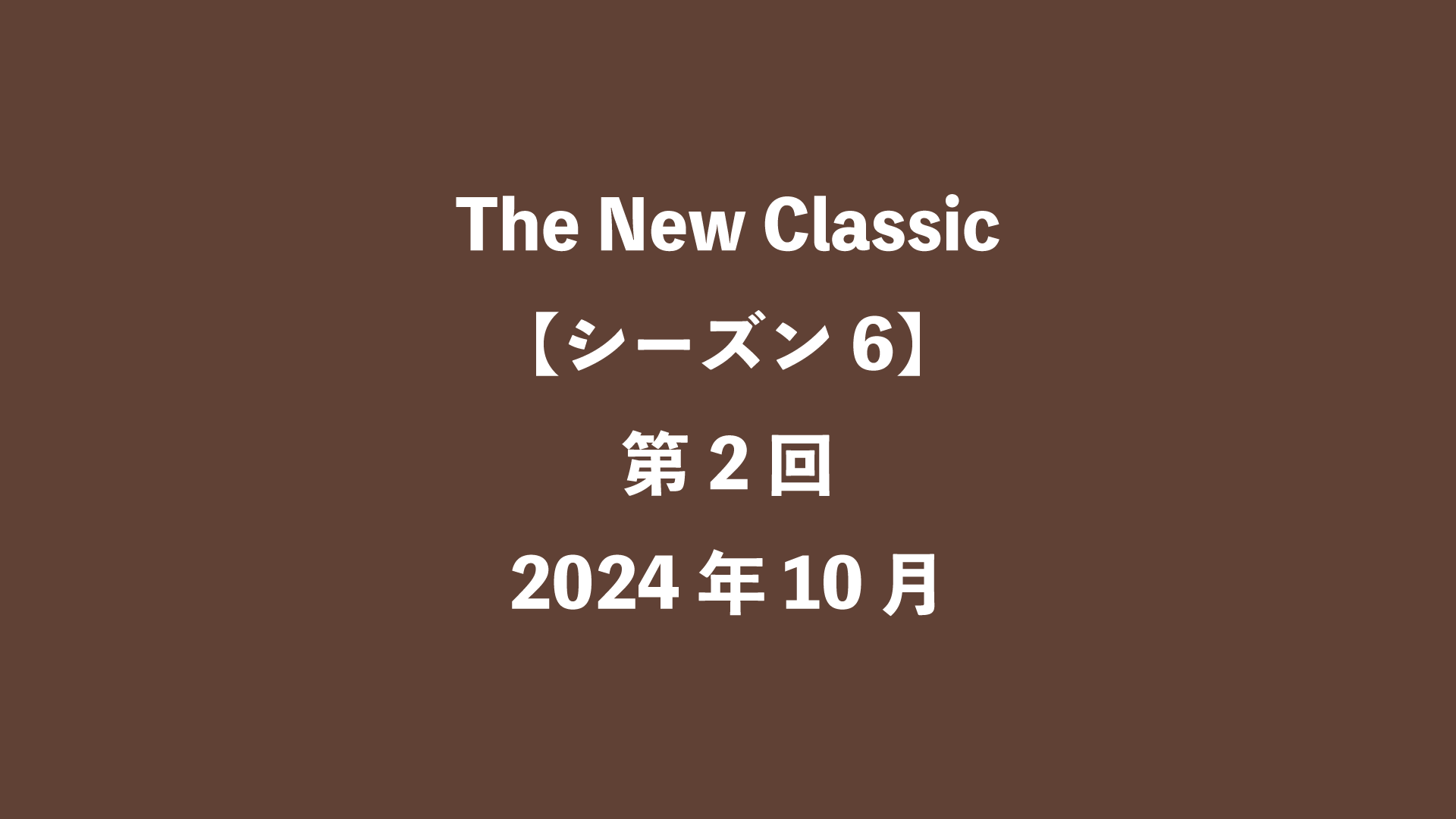 The New Classic【シーズン6】第2回 - 2024年10月
