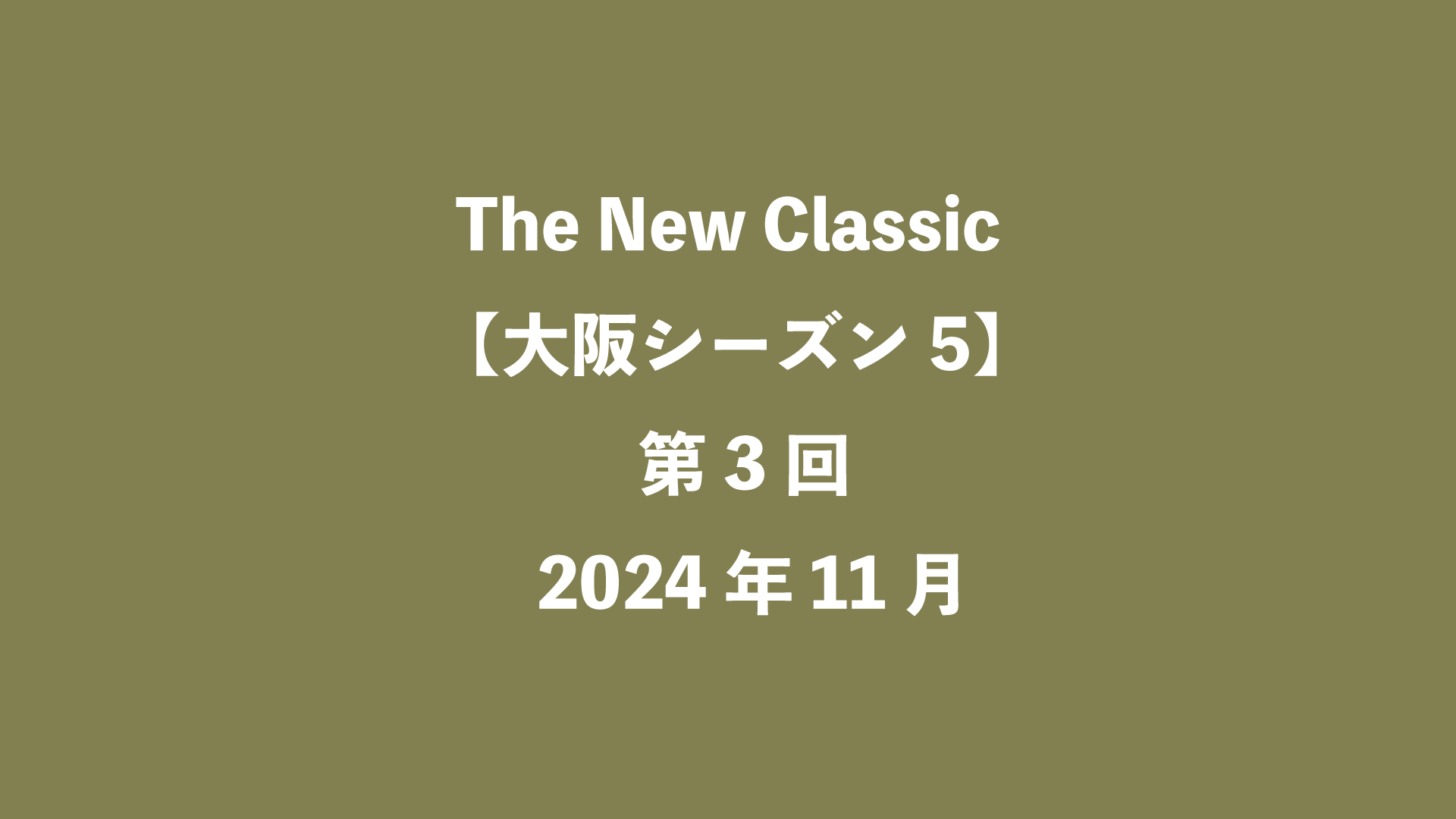 The New Classic【大阪5】第3回 - 2024年11月