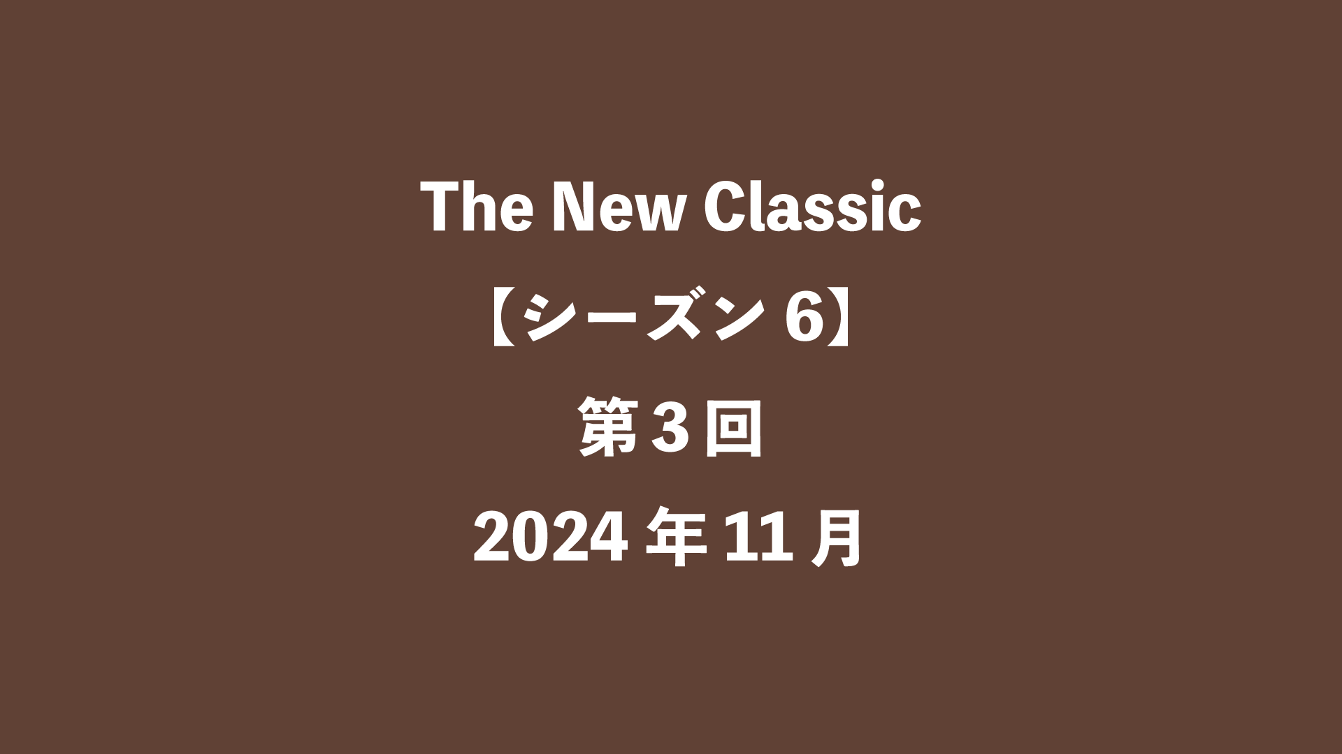 The New Classic【シーズン6】第3回 - 2024年11月