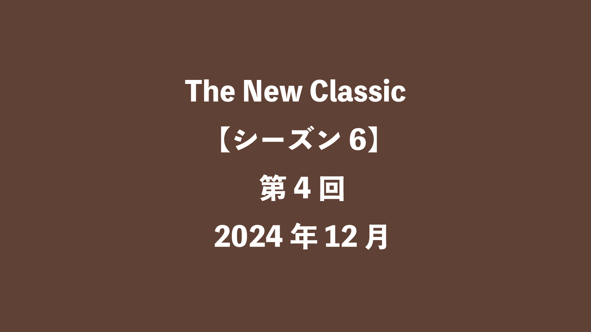 The New Classic【シーズン6】第4回 - 2024年12月