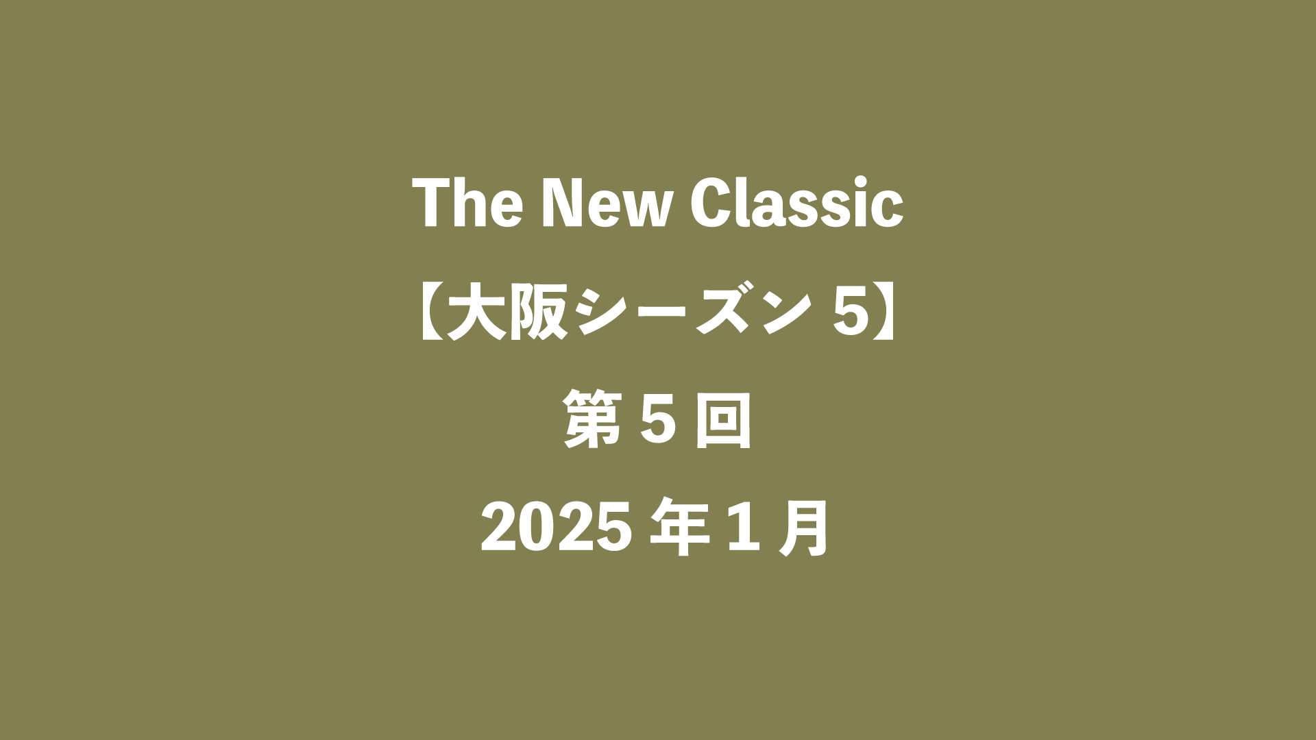 The New Classic【大阪5】第5回 - 2025年1月