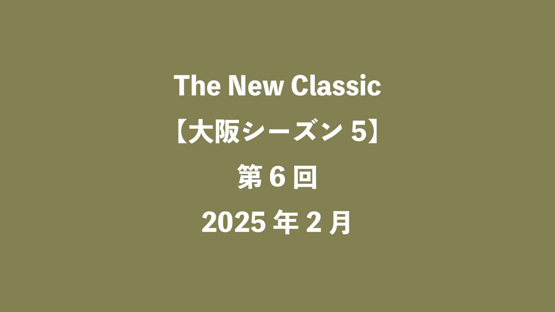 The New Classic【大阪5】第6回 - 2025年2月