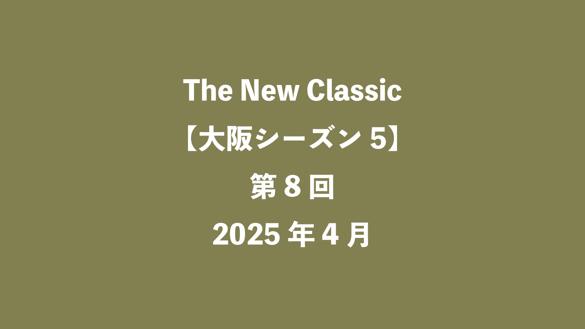 The New Classic【大阪5】第8回 - 2025年4月