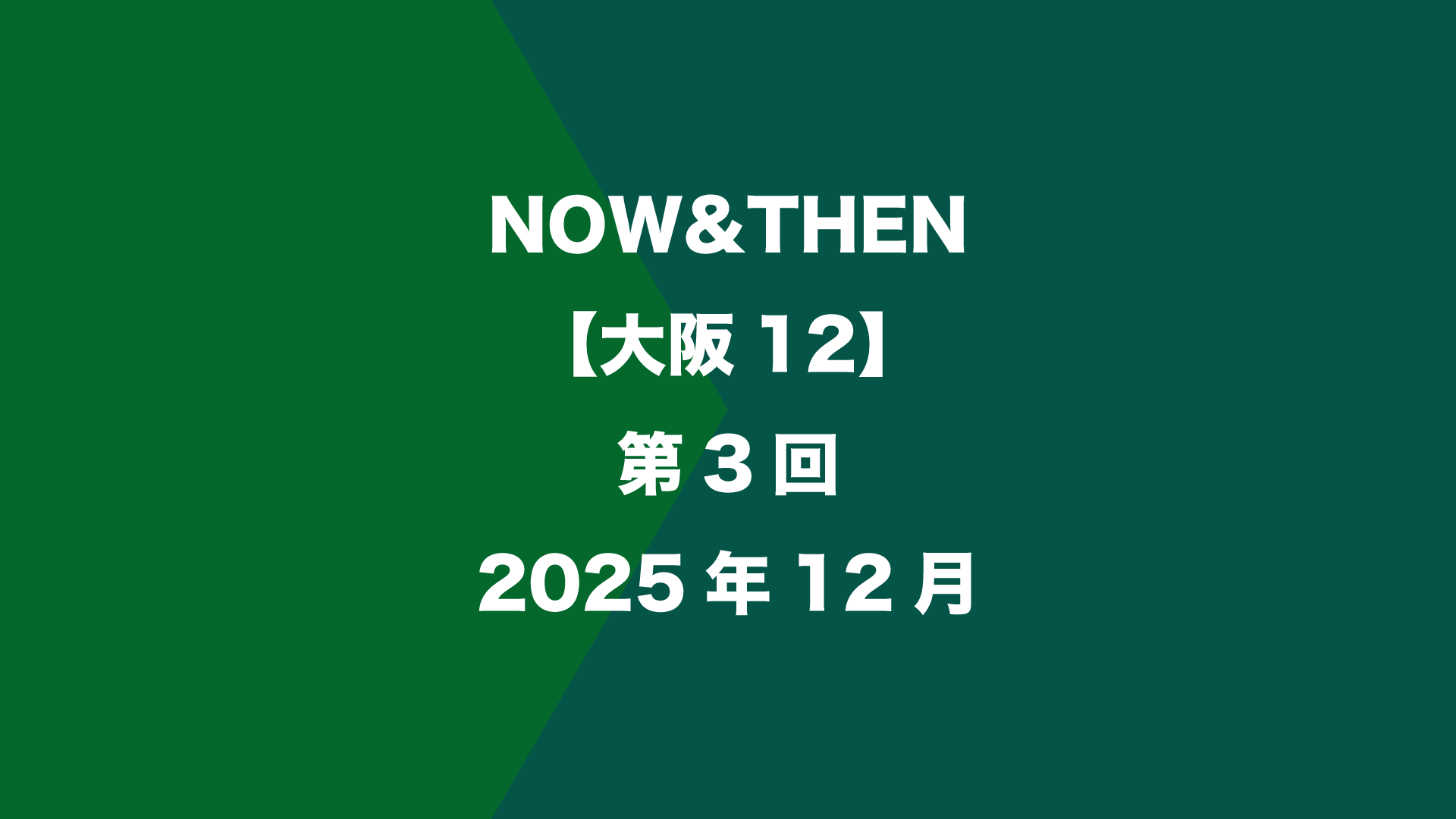 NOW&THEN【大阪12】第3回 - 2025年12月