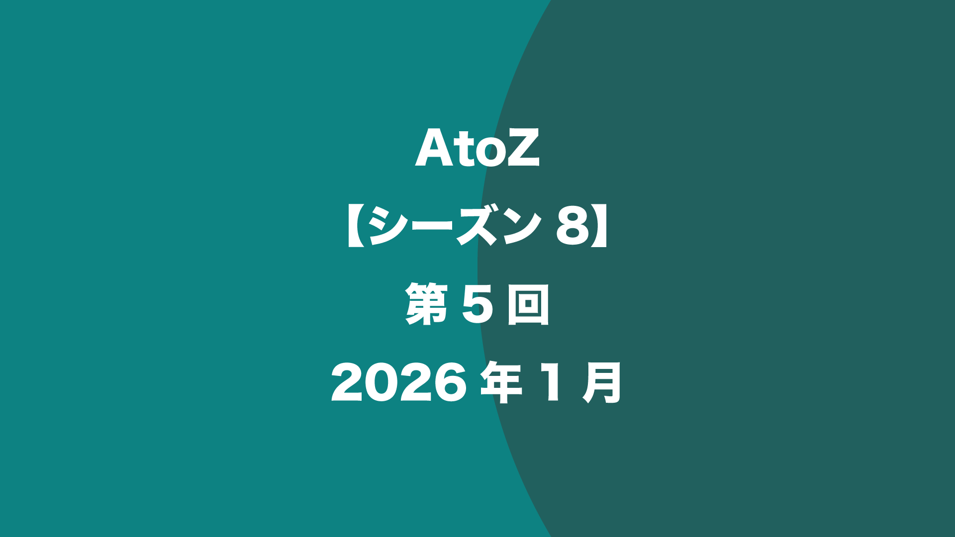 AtoZ【シーズン8】第5回 - 2026年1月